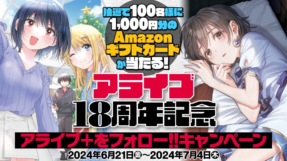 月刊コミックアライブ】 創刊18周年記念！ 豪華プレゼントやお得な