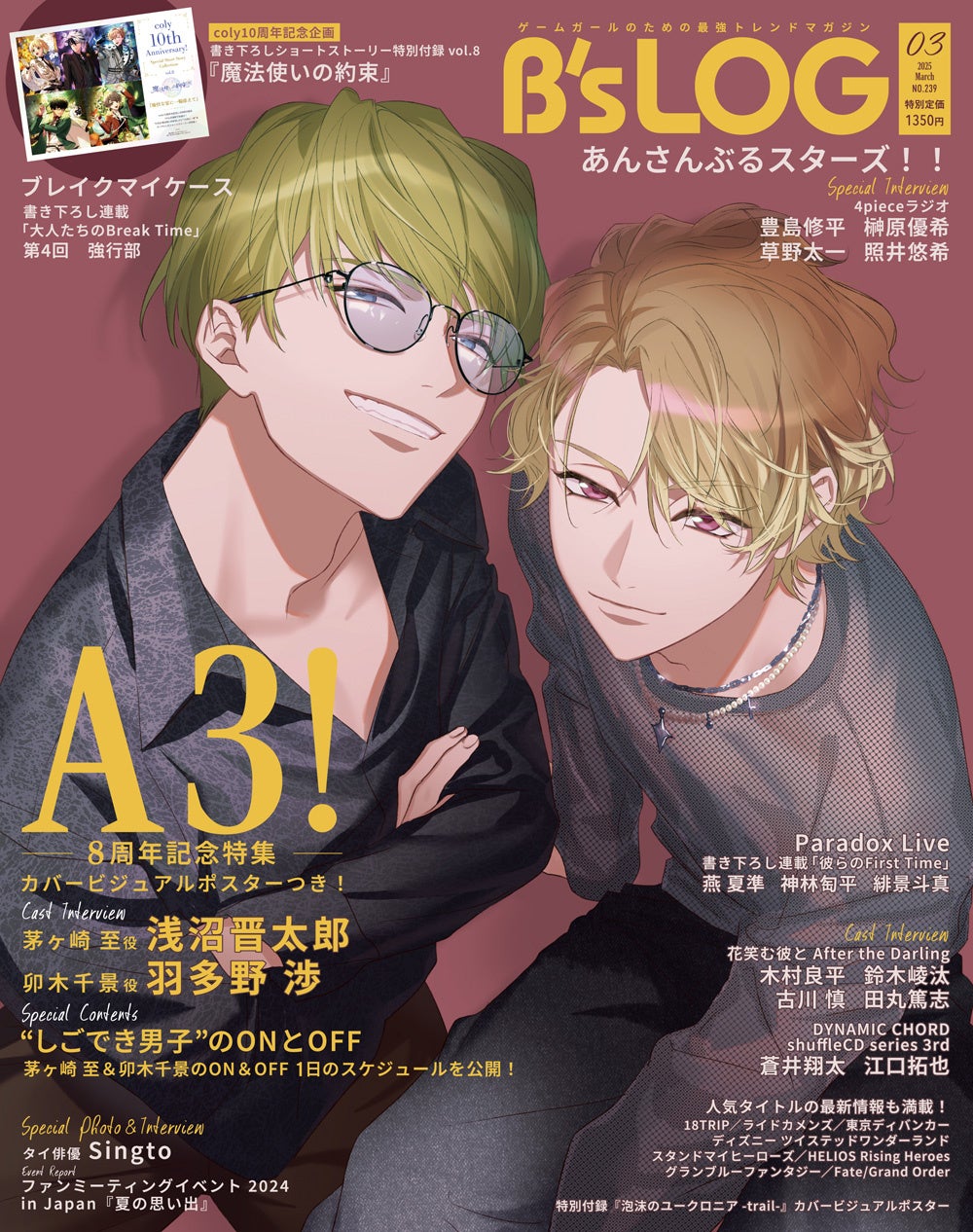A3!』大人の魅力満開な茅ヶ崎 至＆卯木千景が表紙を飾る『B's-LOG