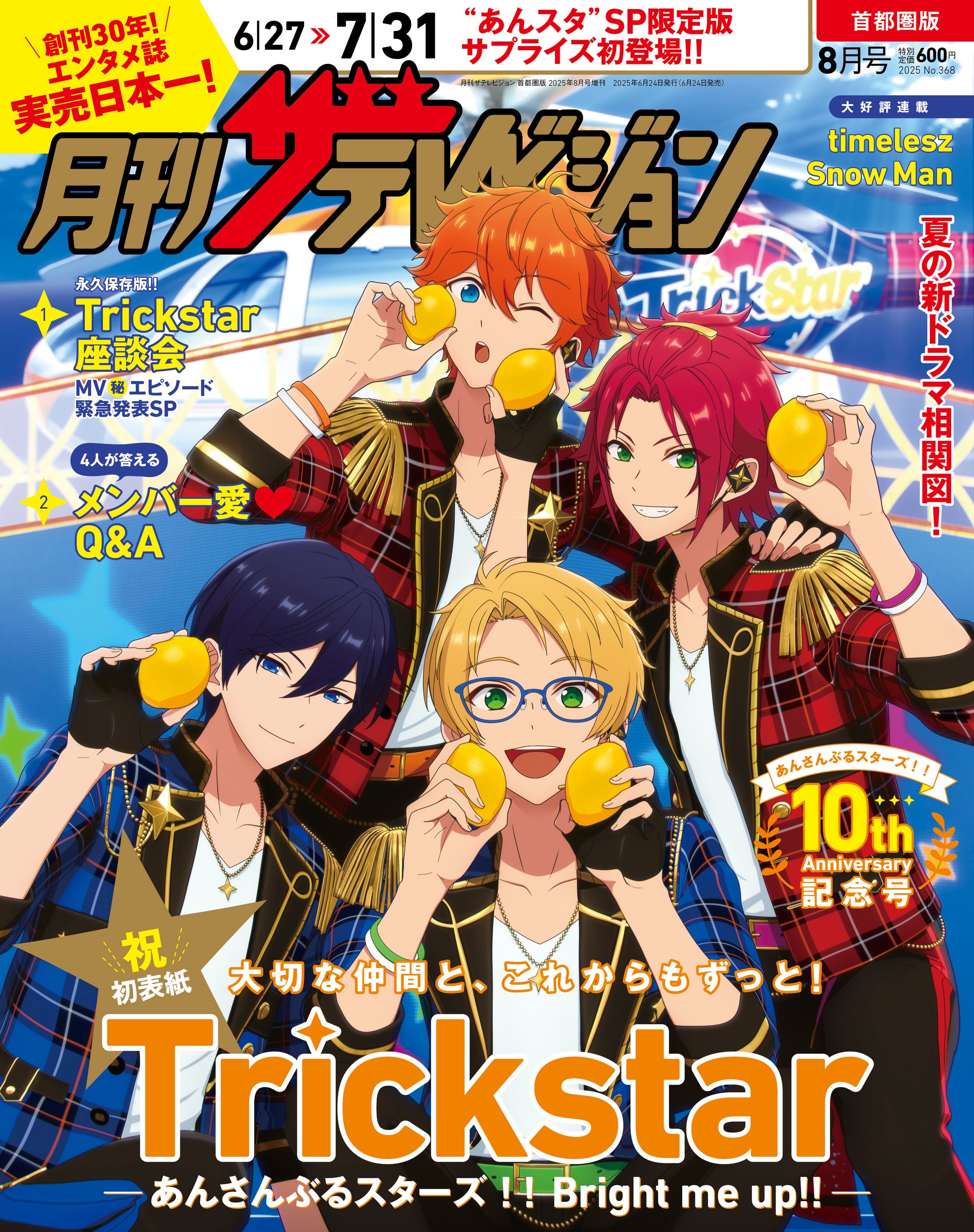 月刊ザテレビジョン」創刊30周年イヤー突入！記念コラボ第1弾は