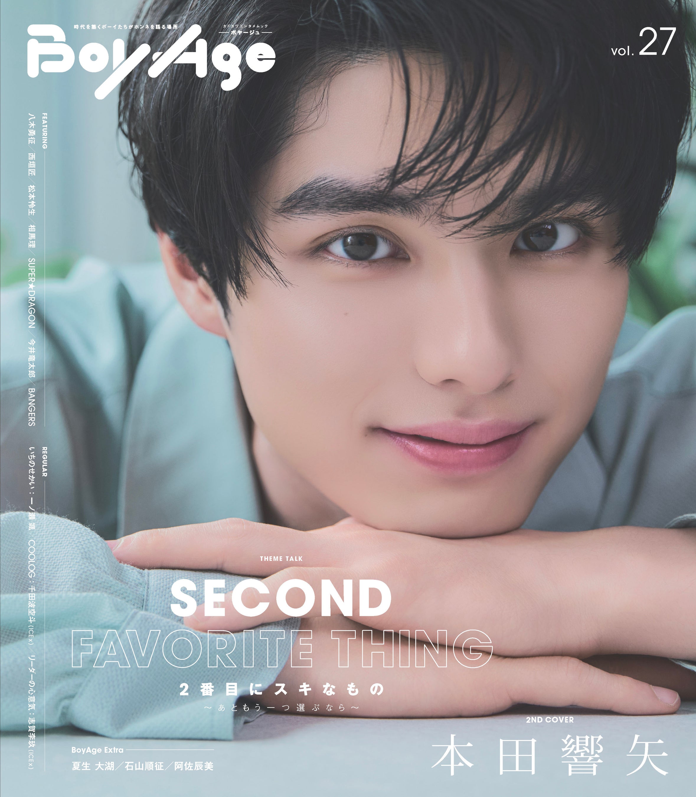 1st COVERに八木勇征（FANTASTICS）、2nd COVERに本田響矢が初登場