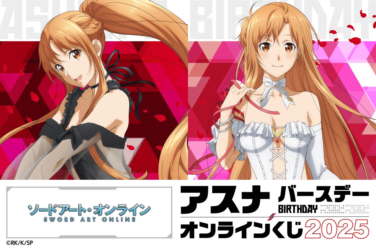 バースデー記念！ TVアニメ『ソードアート・オンライン』アスナ の