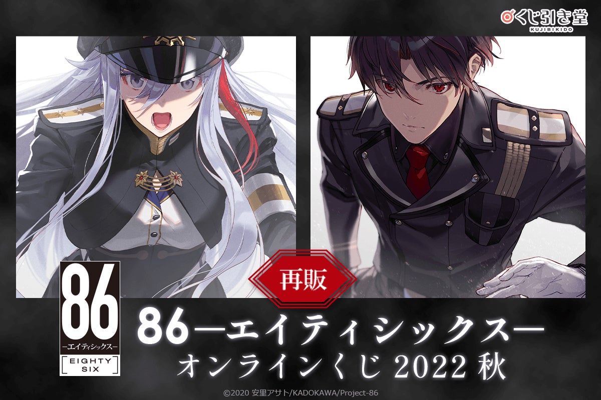 再販決定！】86―エイティシックス― オンラインくじ 2022 秋 | 商品