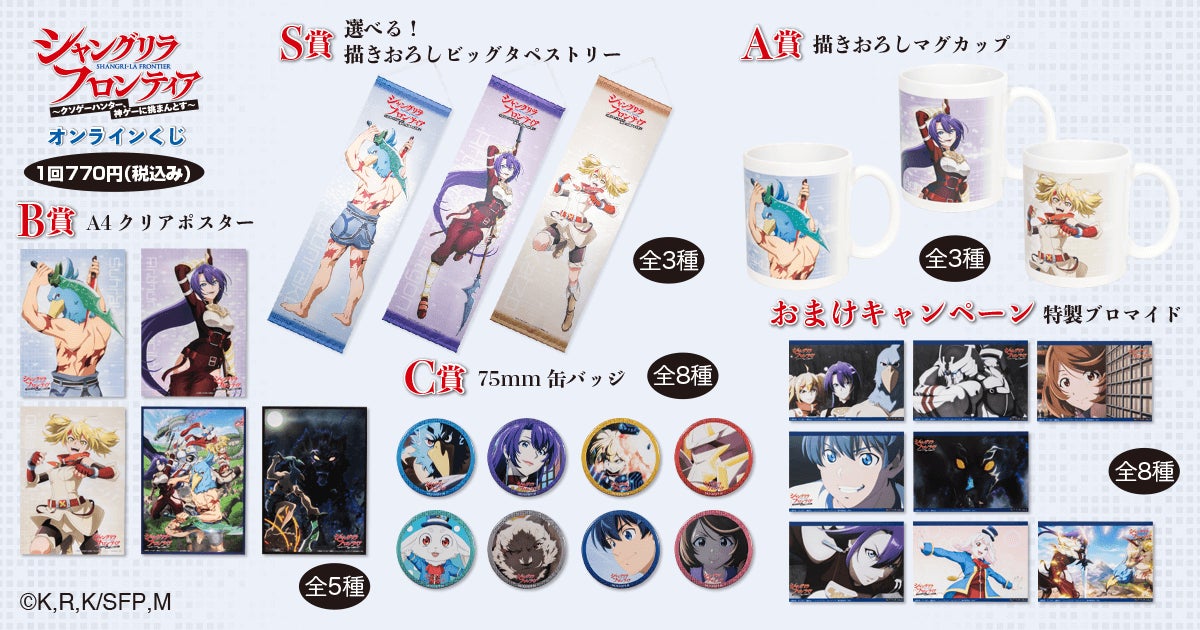 絶賛放映中の大人気TVアニメ『シャングリラ・フロンティア』が