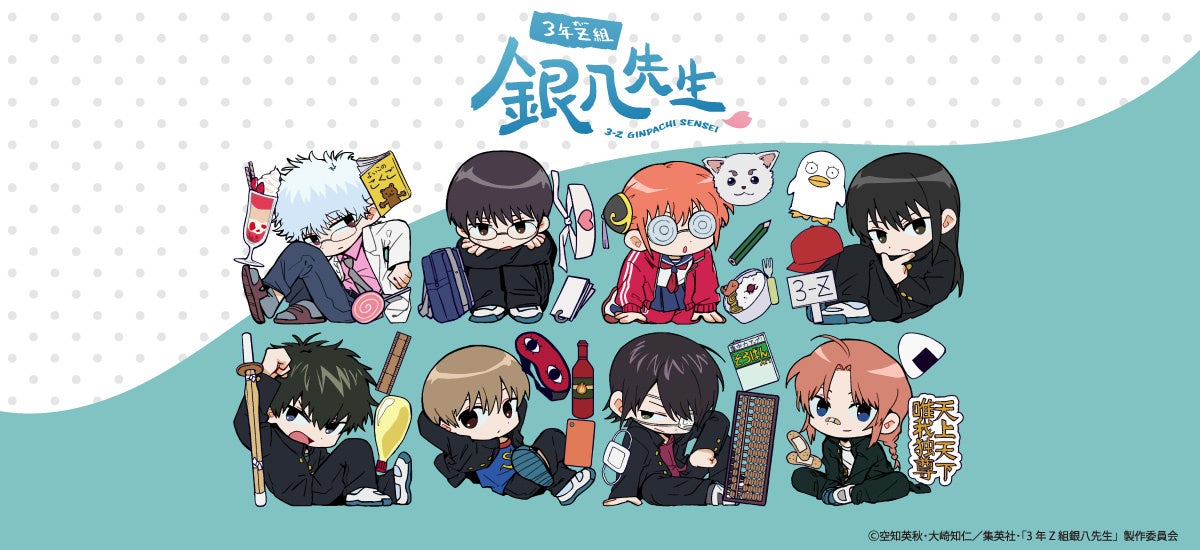 TVアニメ『3年Z組銀八先生』のグッズがシンクイノベーション株式会社