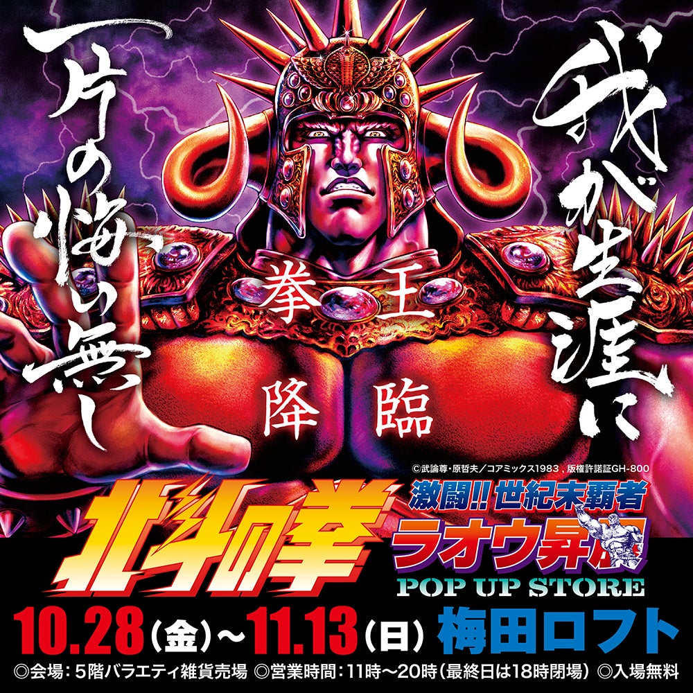 北斗の拳〜激闘!!世紀末覇者ラオウ昇展〜 POP UP STORE】巡回第一弾