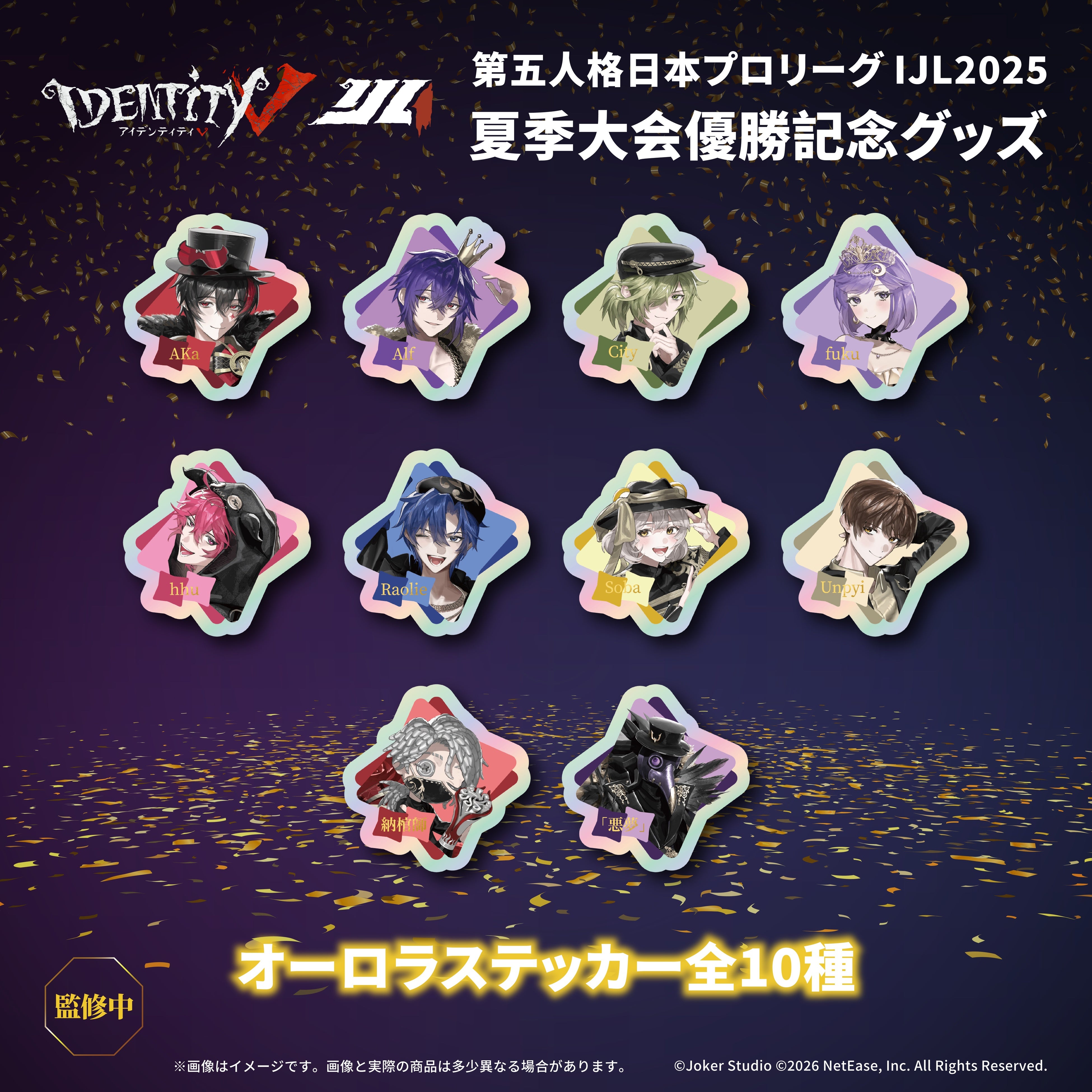 灯白社、『Identity V 第五人格』2025夏季IJL REJECT優勝記念グッズの