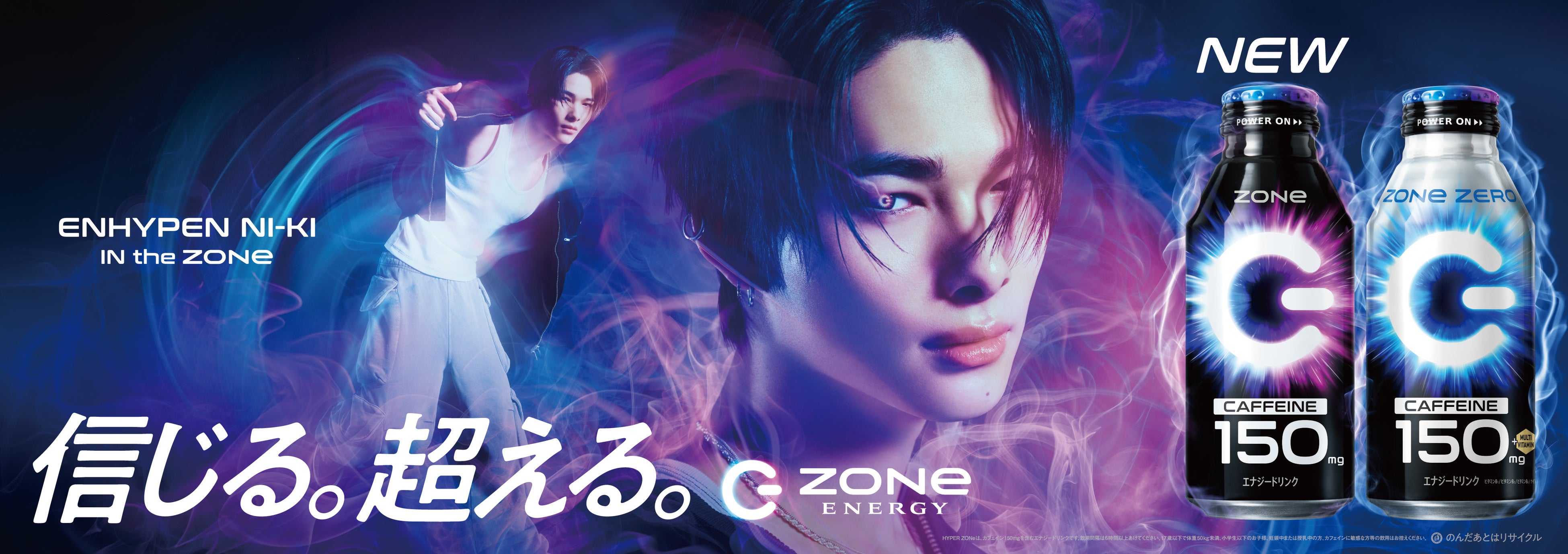 HYPER ZONe ENERGY』がリニューアル！ENHYPENのNI-KIさんを新ブランド
