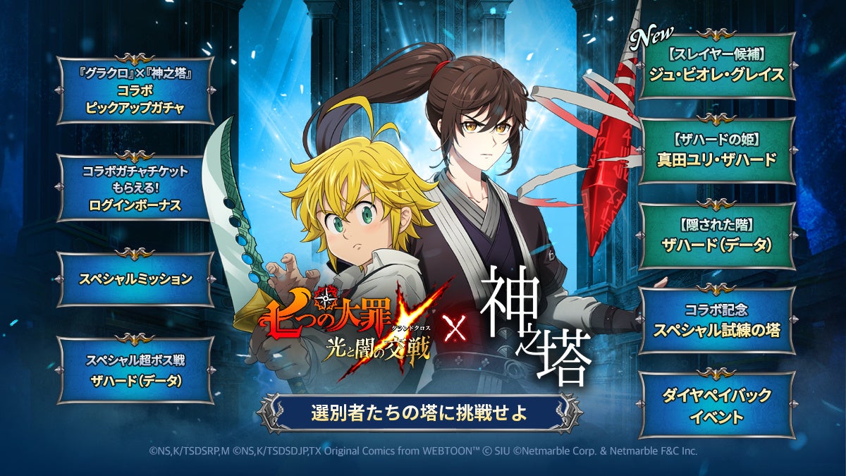 七つの大罪 ～光と闇の交戦～』×『神之塔』コラボ開催！ジュ・ビオレ
