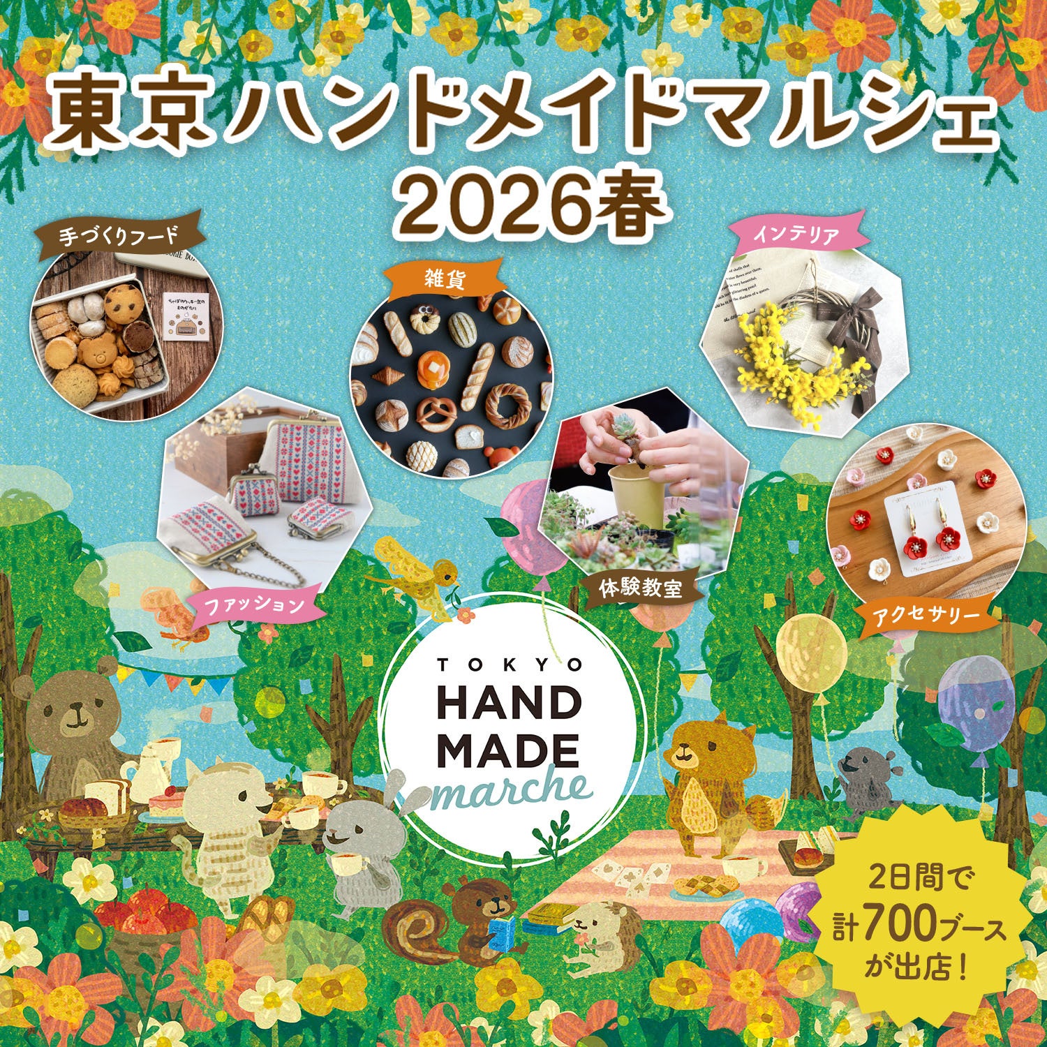 東京ハンドメイドマルシェ2026春』開催！総勢700名以上の人気