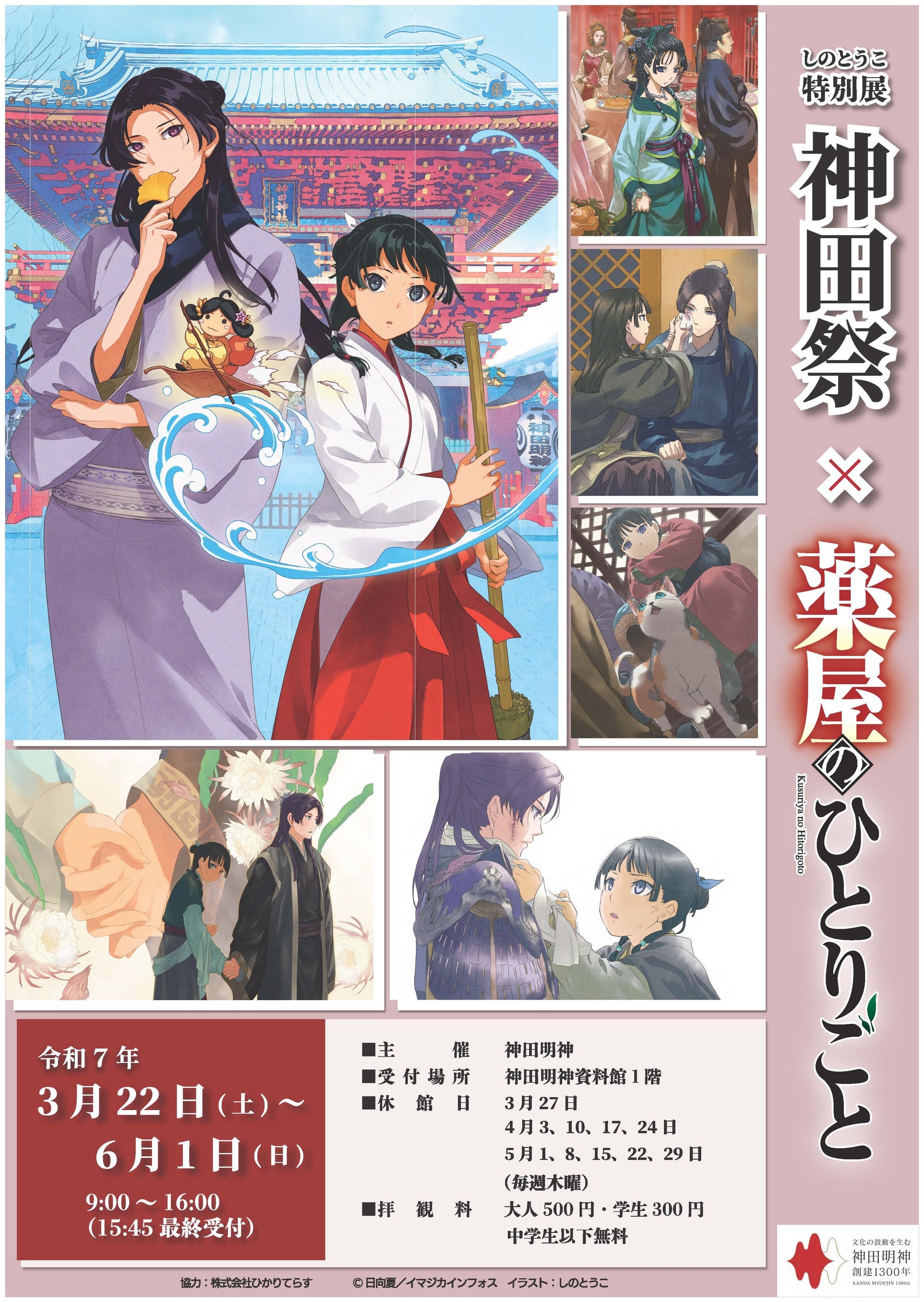 神田明神と『薬屋のひとりごと』のコラボ展第2弾開催決定！ しのと