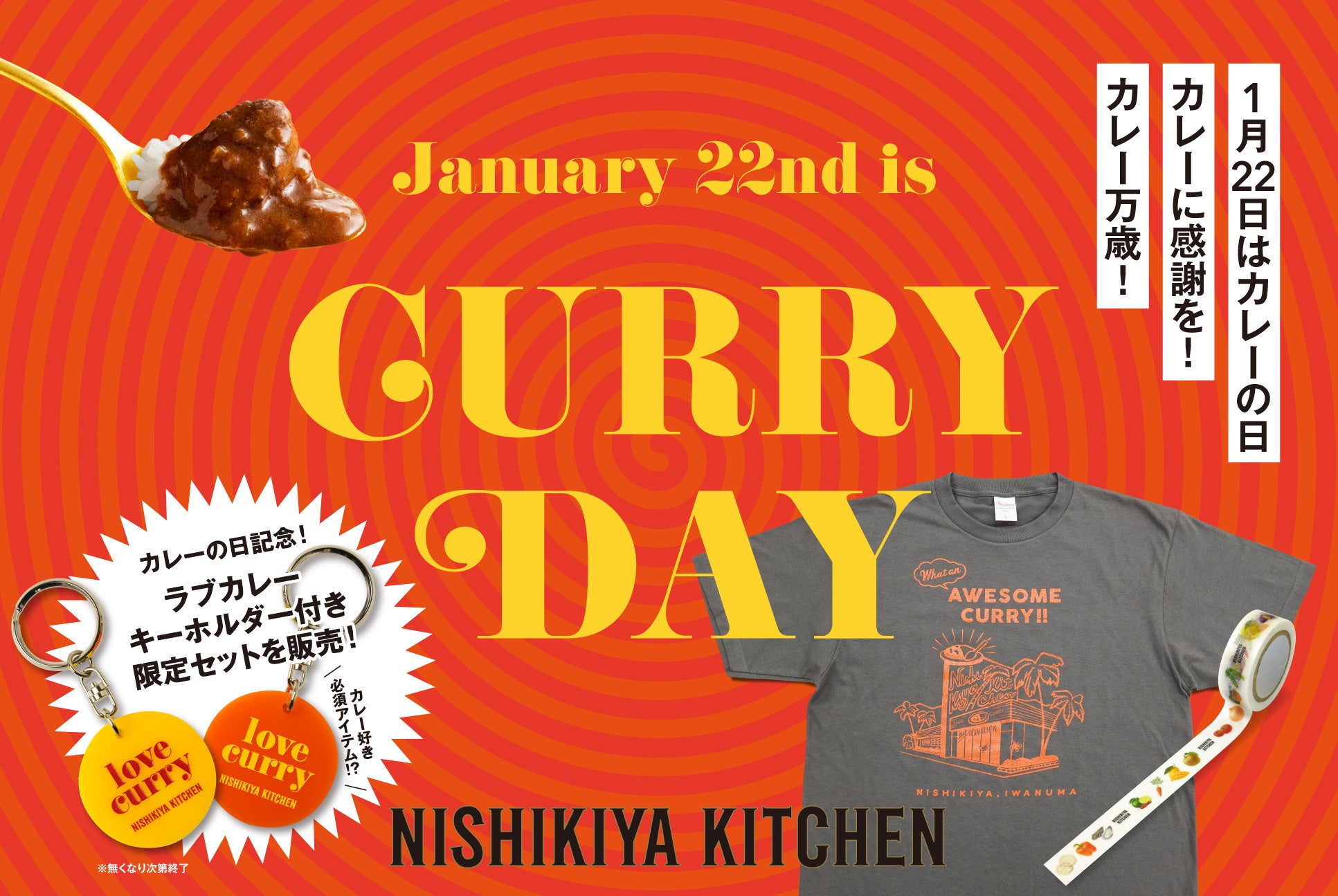 2026年のカレー初め！1月22日の「カレーの日」を記念して、ニシキヤ