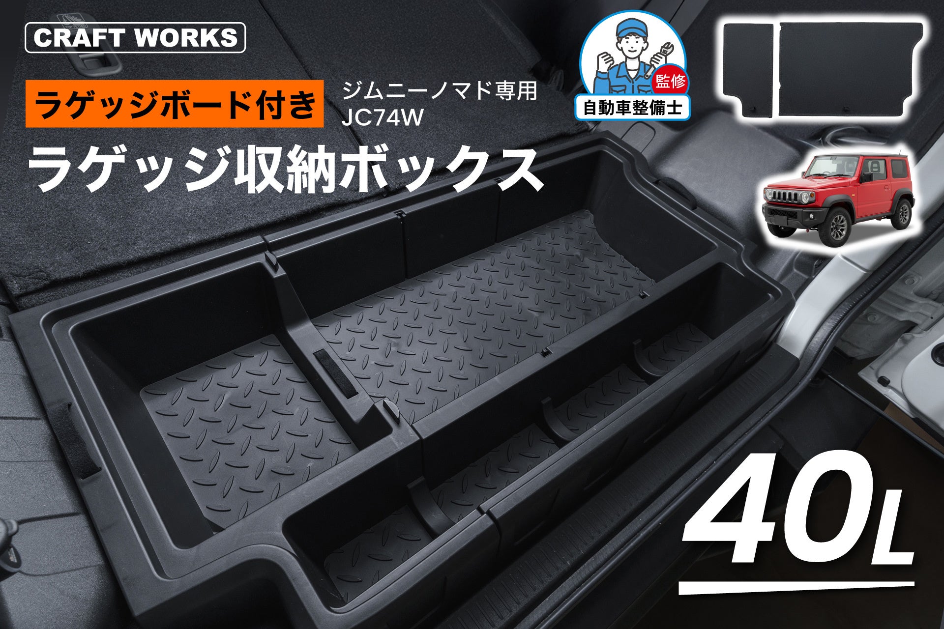 ジムニーノマド（JC74W）専用】 ラゲッジ収納ボックス販売開始。収納