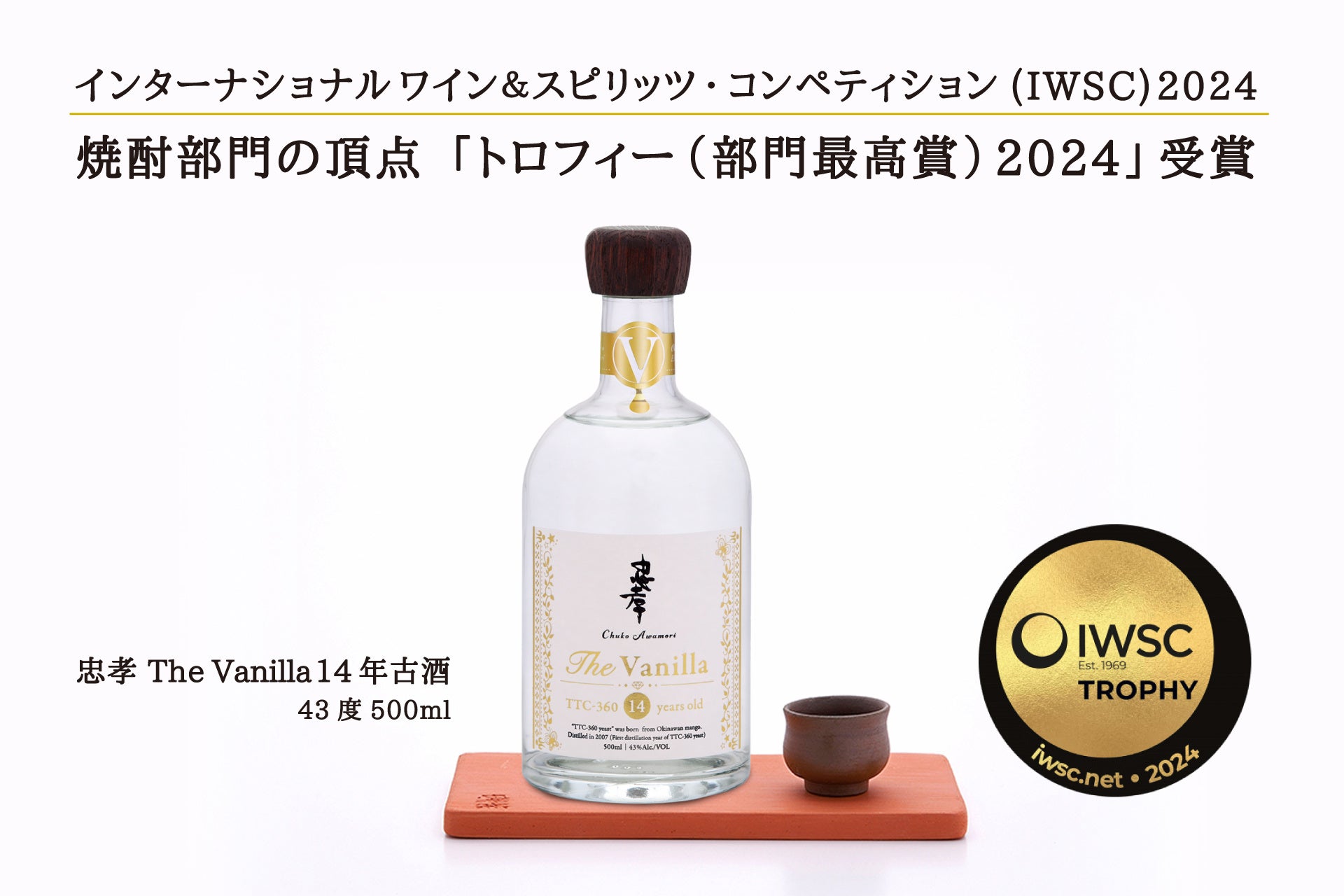 忠孝酒造の「The Vanilla 14年古酒」が世界的酒類コンペIWSC 2024 にて