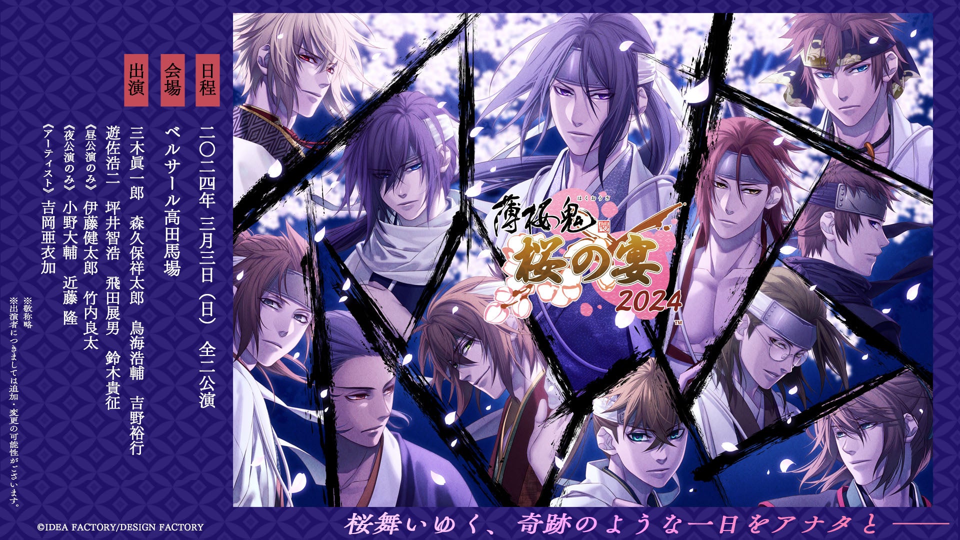 薄桜鬼 真改 桜の宴 2024】イベント告知PV公開中＆「薄桜鬼 真改 遊戯