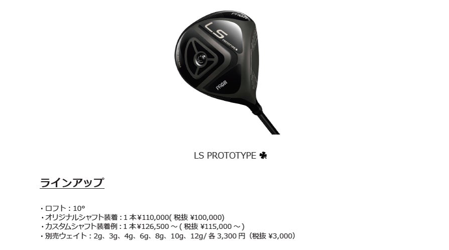 PRGR「LS PROTOTYPE ワンクローバー」ドライバー新発売 | 株式会社