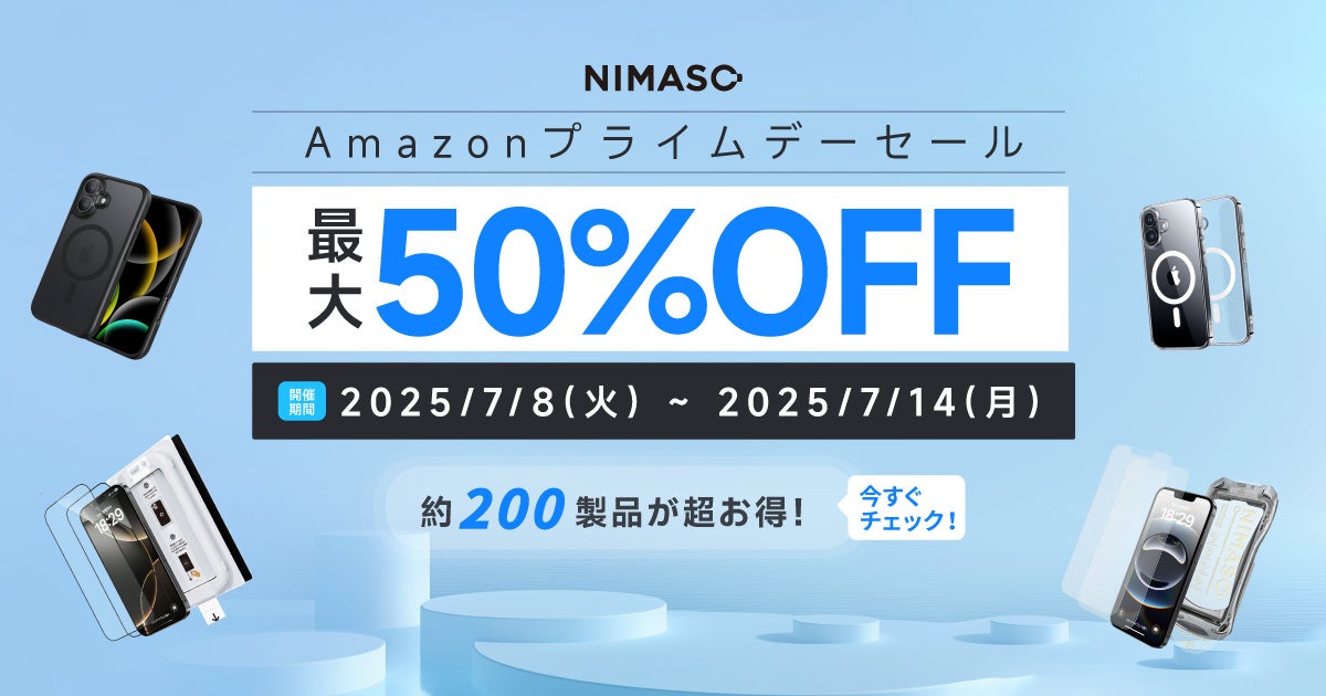 Amazon プライムデー 2025】最大50％OFF！NIMASO、人気＆新作など約200