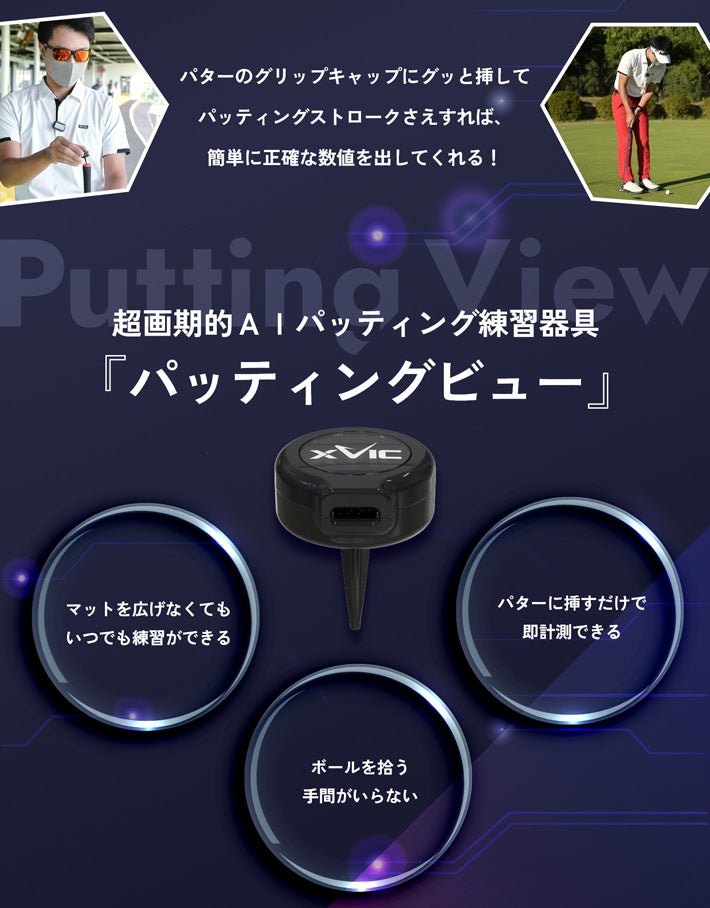 エックスビック パッティングビュー/エイミングビュー AI練習器 日本初