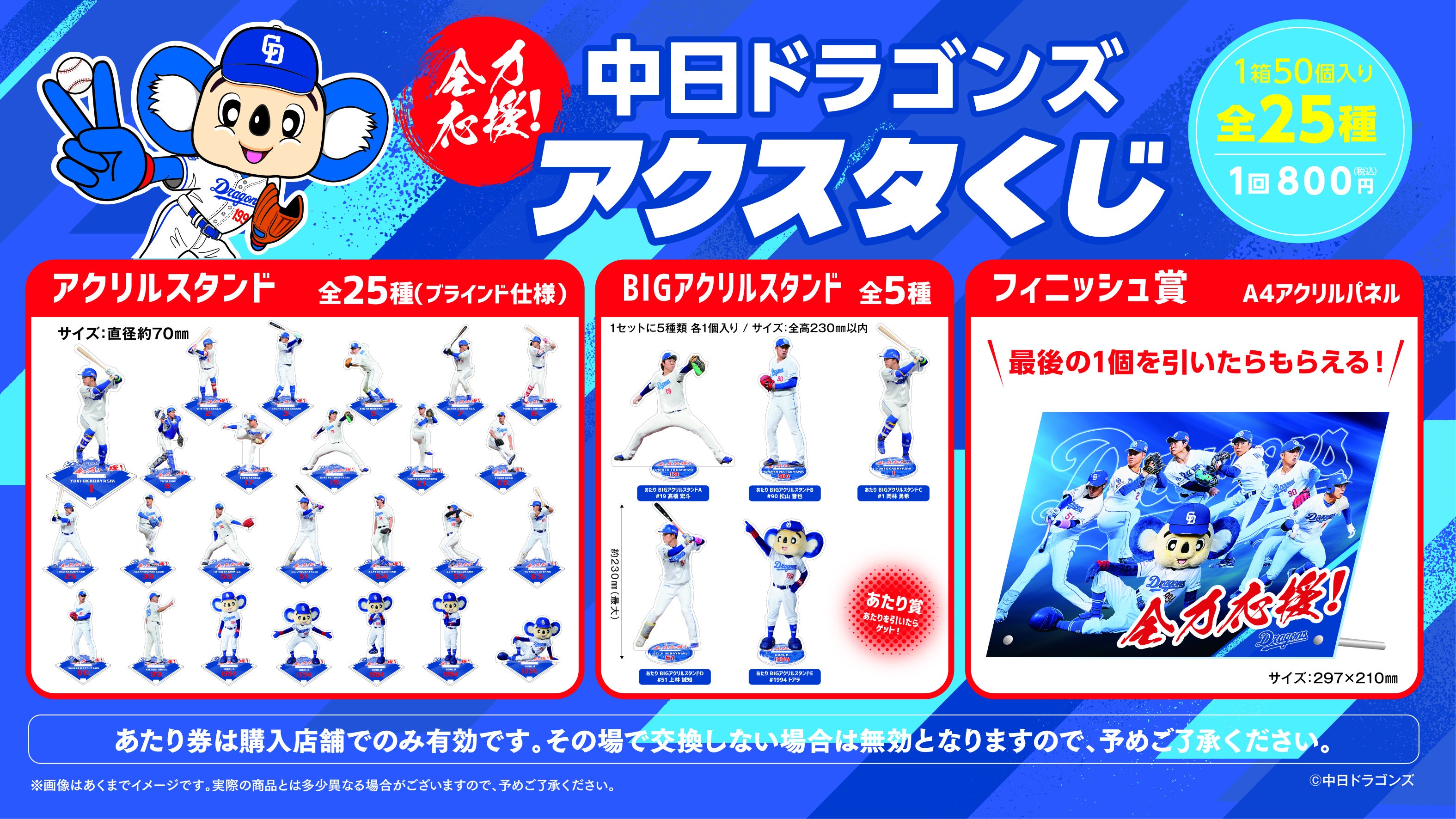2025中日ドラゴンズ 全力応援！アクスタくじ」発売のお知らせ | 株式