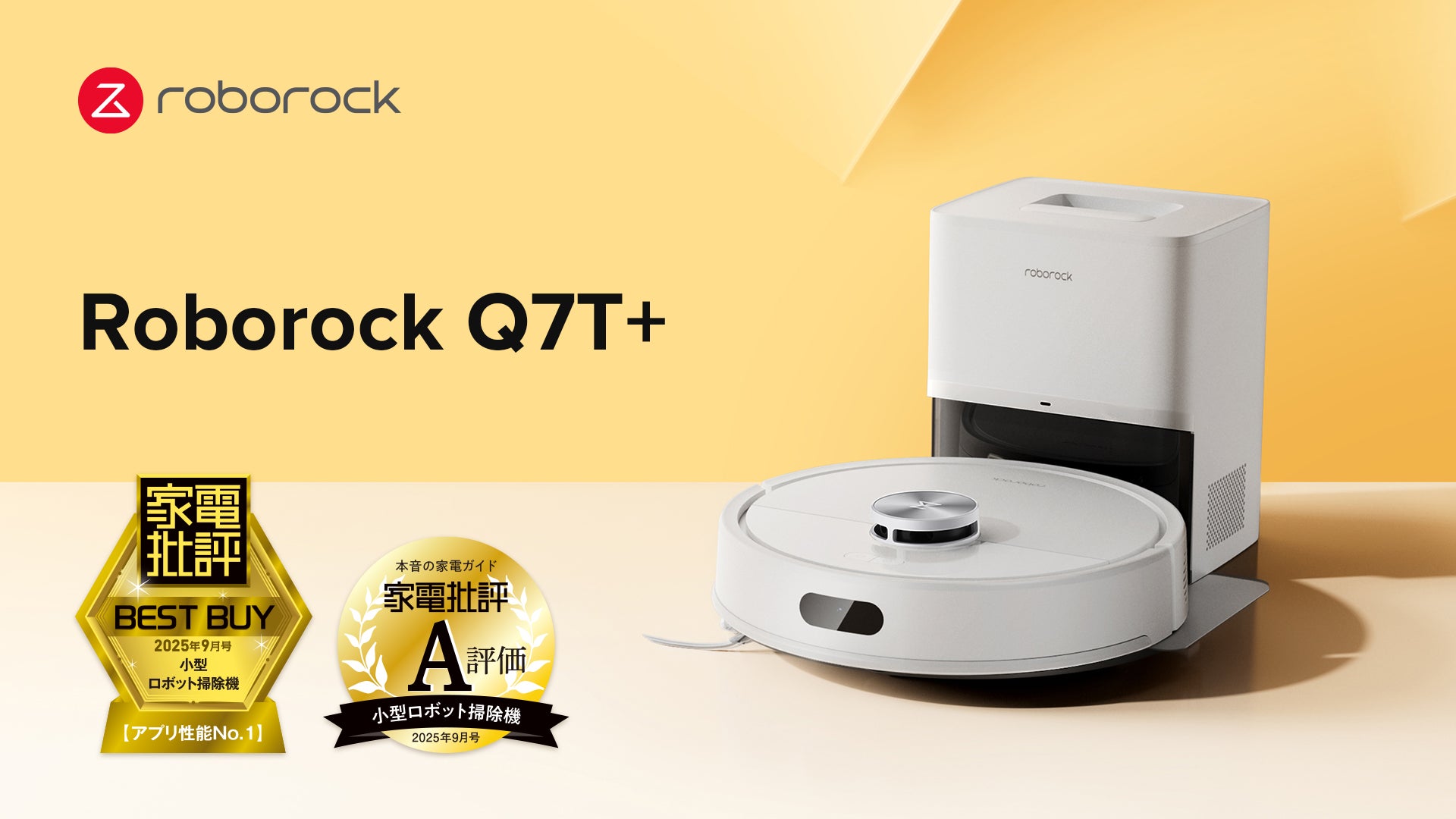 Roborock史上、最もコンパクトなロボット掃除機「Q7T+」が、「家電批評