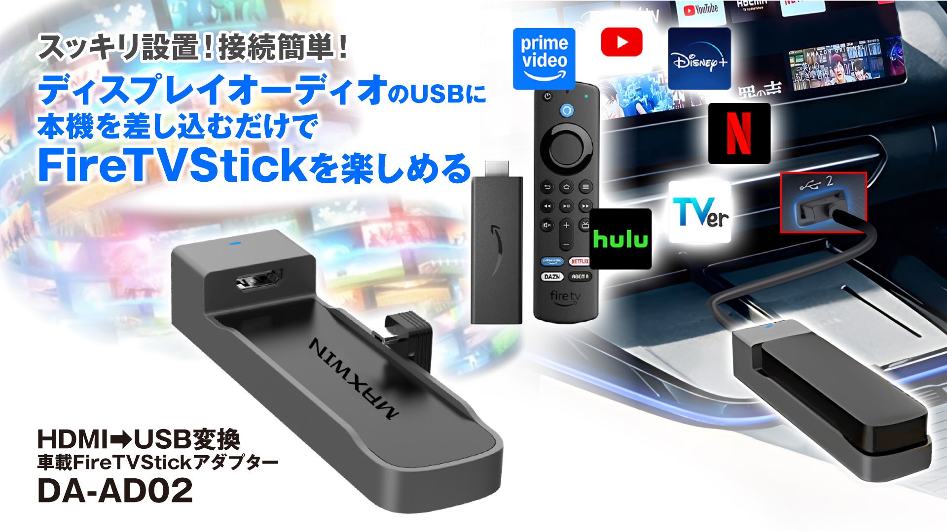 HDIM入力が無い車でもAmazonFireTVStickが見れる！MAXWINのFireTVStick