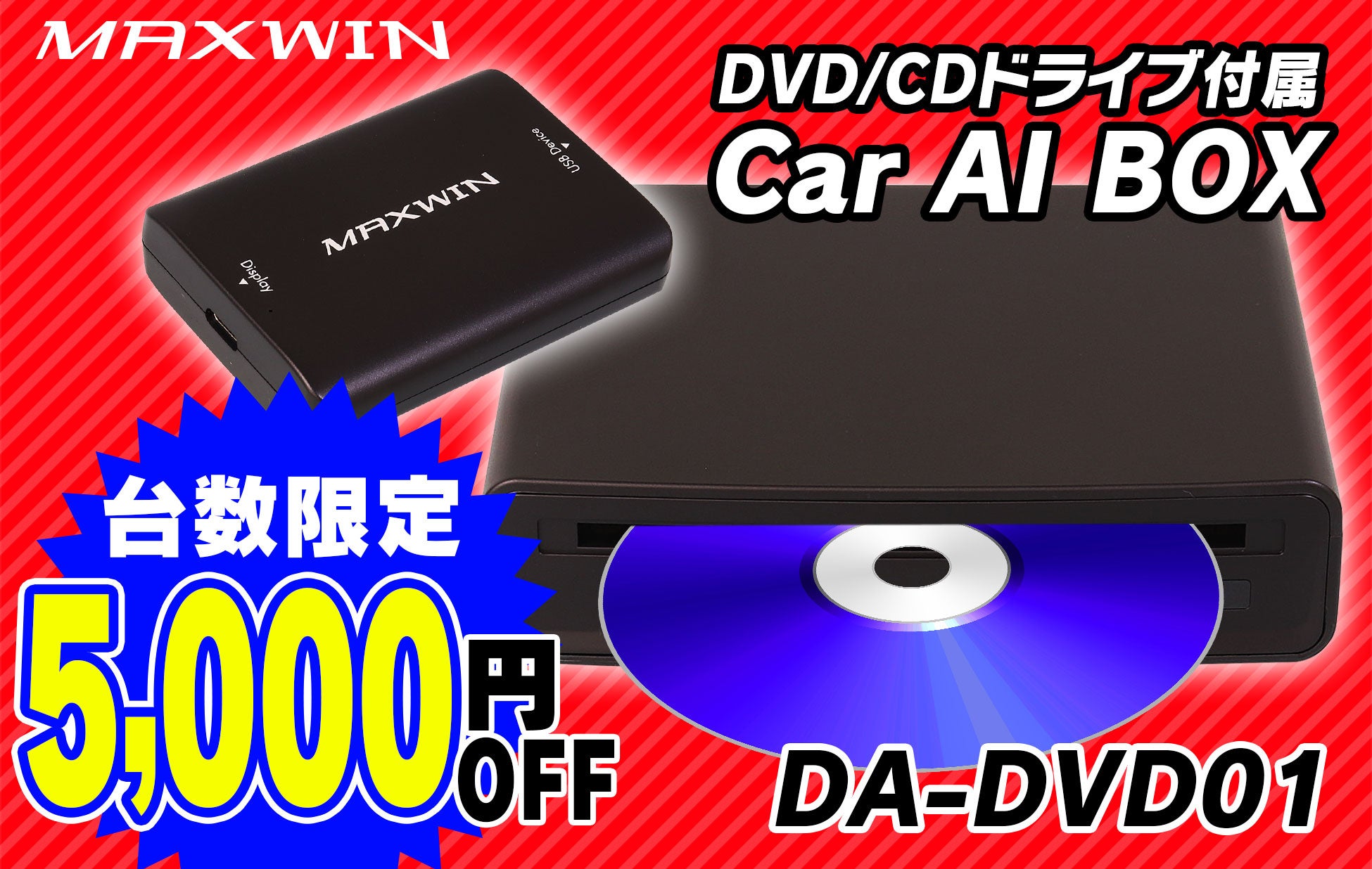 MAXWINの初代AIBOX別体型DVDプレーヤー『DA-DVD01』が5000円OFF