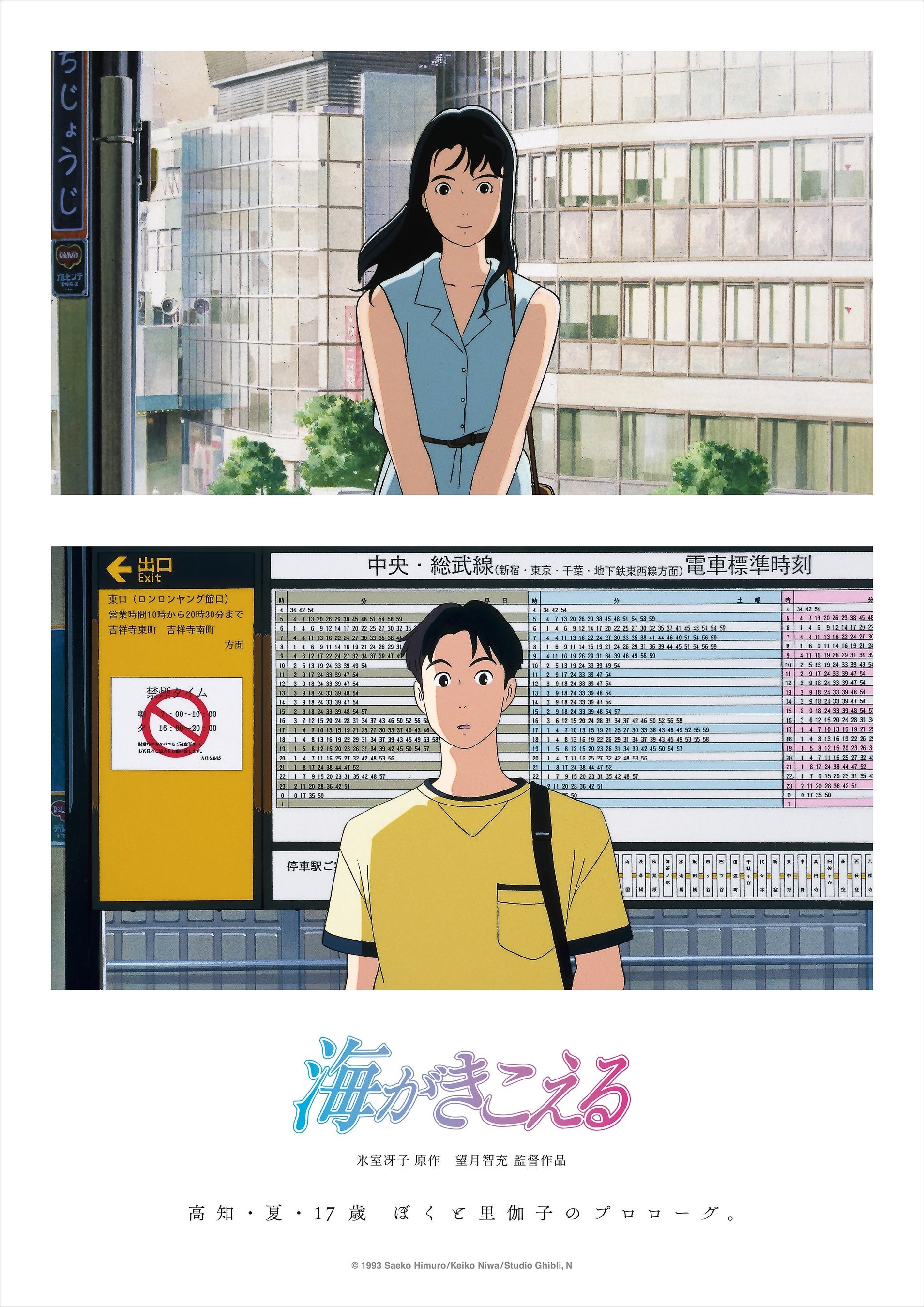 リバイバル上映記念グッズ 販売決定！】 スタジオジブリ『海がきこえる