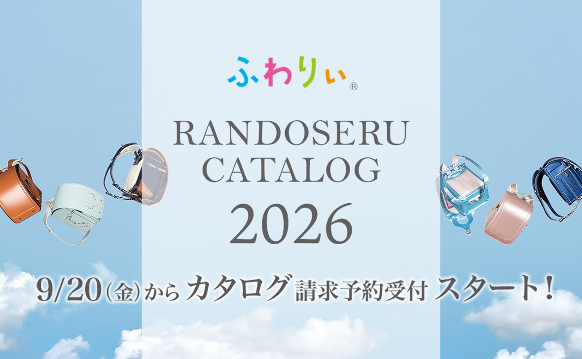2026年度ご入学のお子さまに向けふわりぃランドセル最新カタログを9月