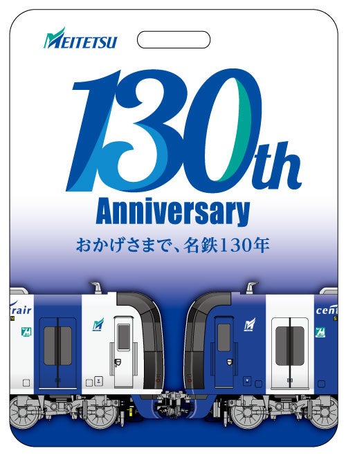 名鉄創業130周年～ 記念乗車券の発売および記念イベントを実施します