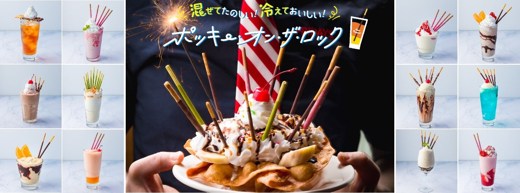 TGI フライデーズ】 江崎グリコ「ポッキー・オン・ザ・ロック