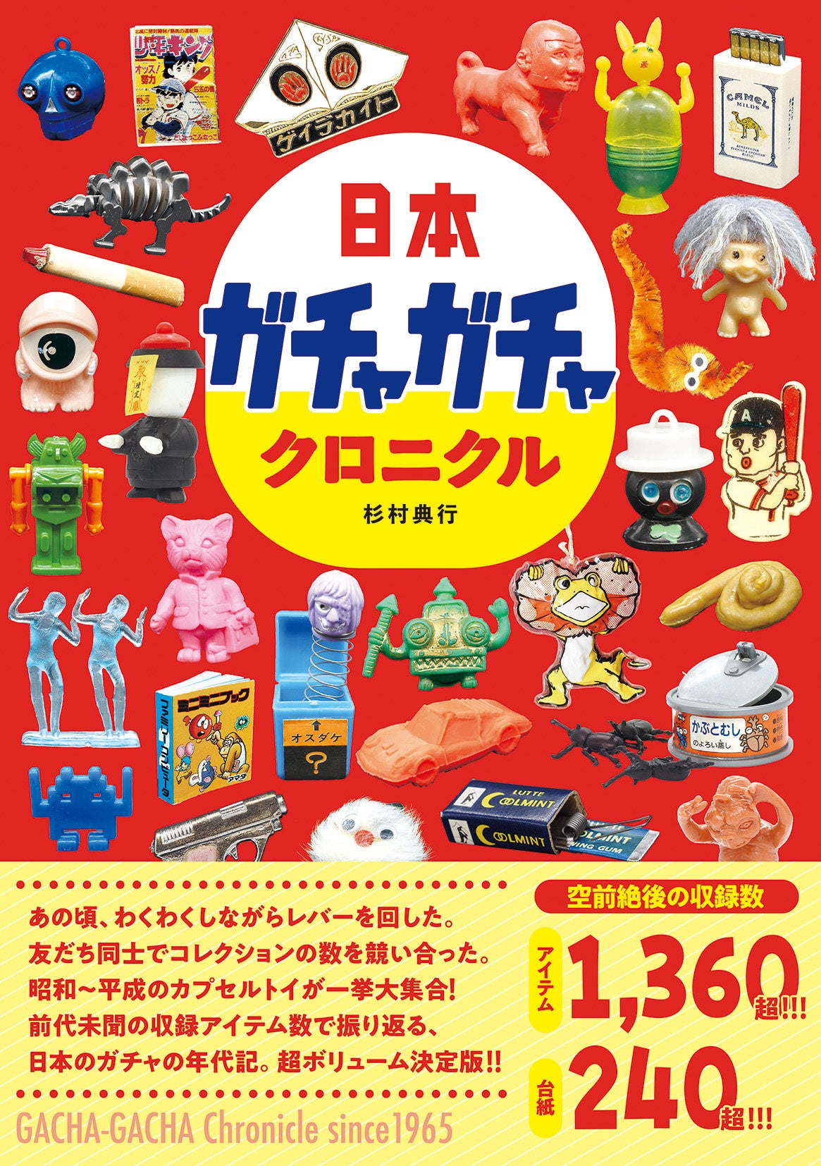 昭和から平成のカプセルトイが一挙大集合！ この一冊で日本のガチャ