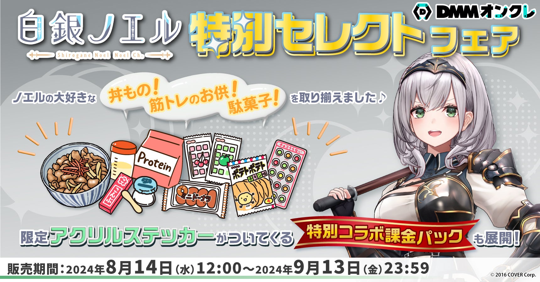 ホロライブ所属VTuber「白銀ノエル」さん特別セレクトフェア開催が決定