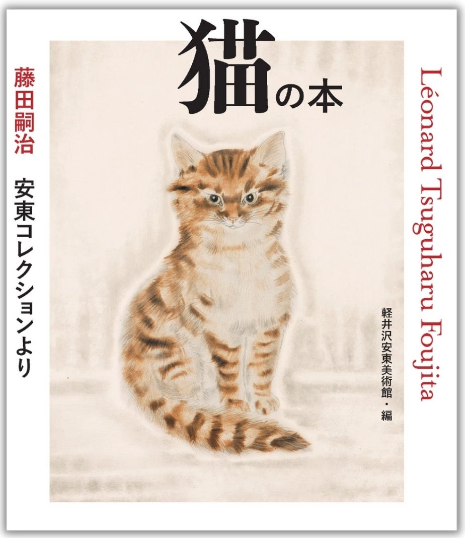 カワイイ！がとまらない。超絶繊細な「フジタの猫」大集合！『藤田嗣治
