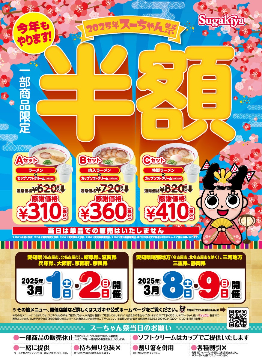 スーちゃん祭2025開催のお知らせ】今年はラーメンやソフトクリームが