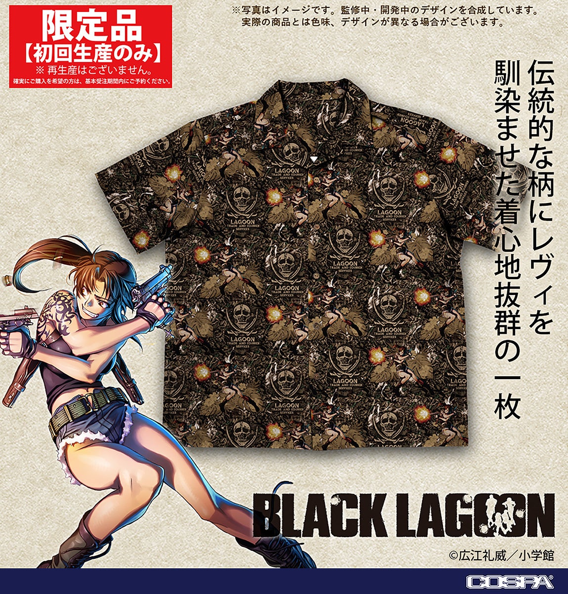 今年の夏も「BLACK LAGOON 2024MODEL」アロハシャツが登場！『ブラック