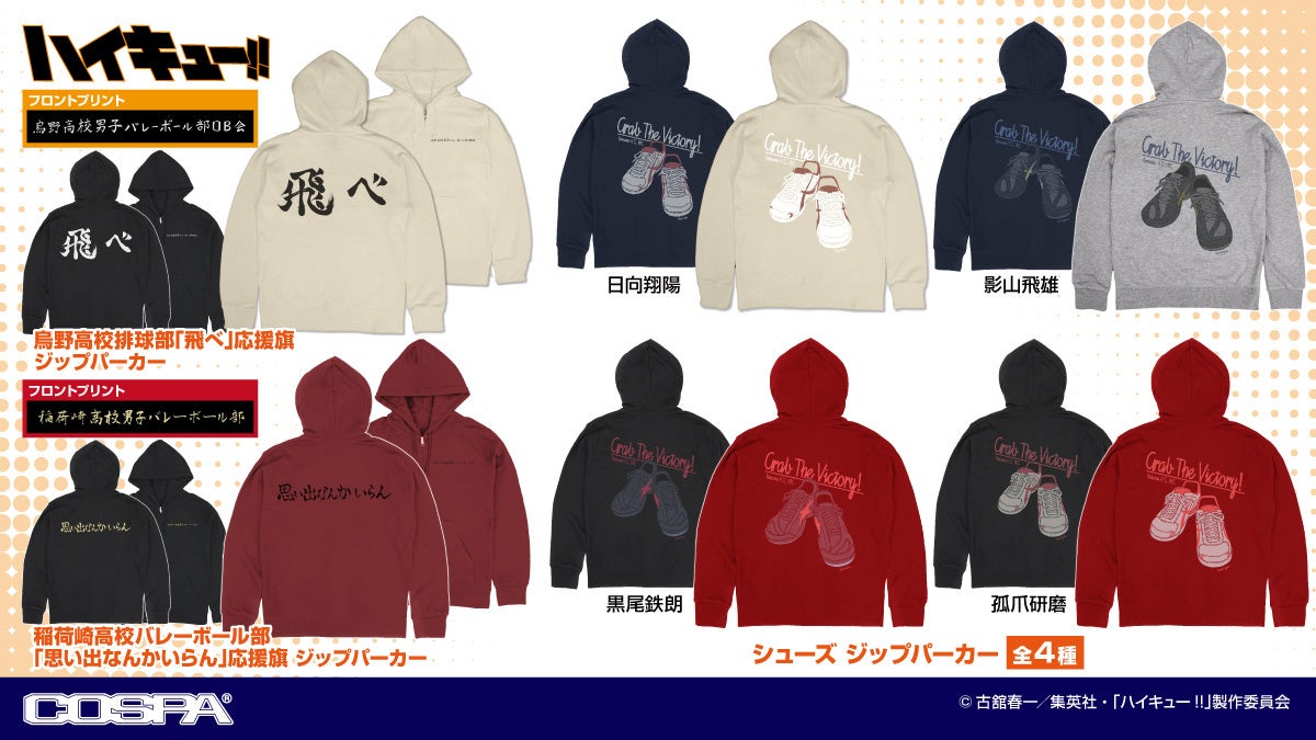 ハイキュー!!』新規描き下ろしビジュアル新グッズが〈ジャンプフェスタ