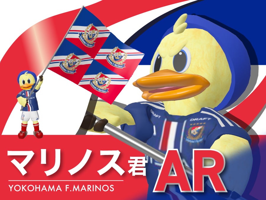 ProVision、横浜F・マリノスへ公式キャラクター「マリノス君」の3DAR