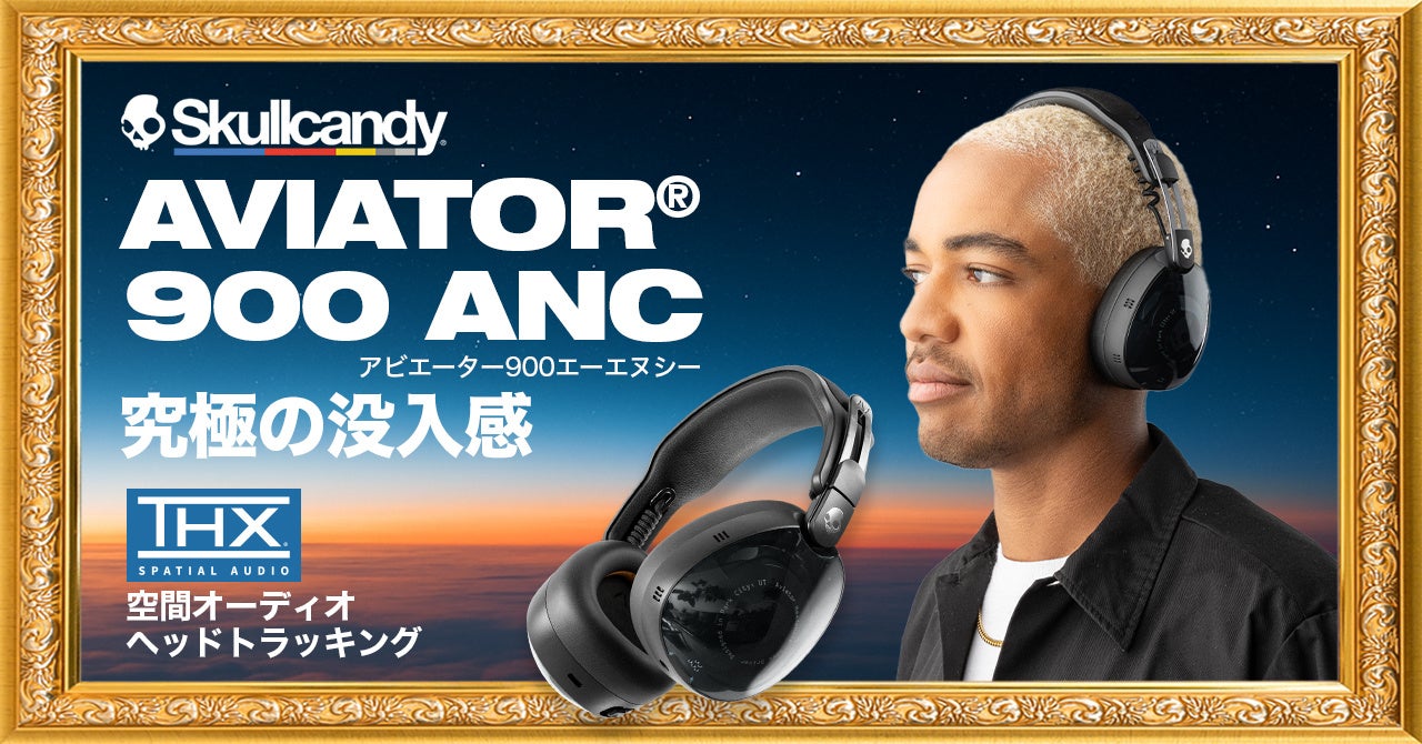Skullcandy最高峰『Aviator 900 ANC』──圧倒的なノイキャン性能とTHX