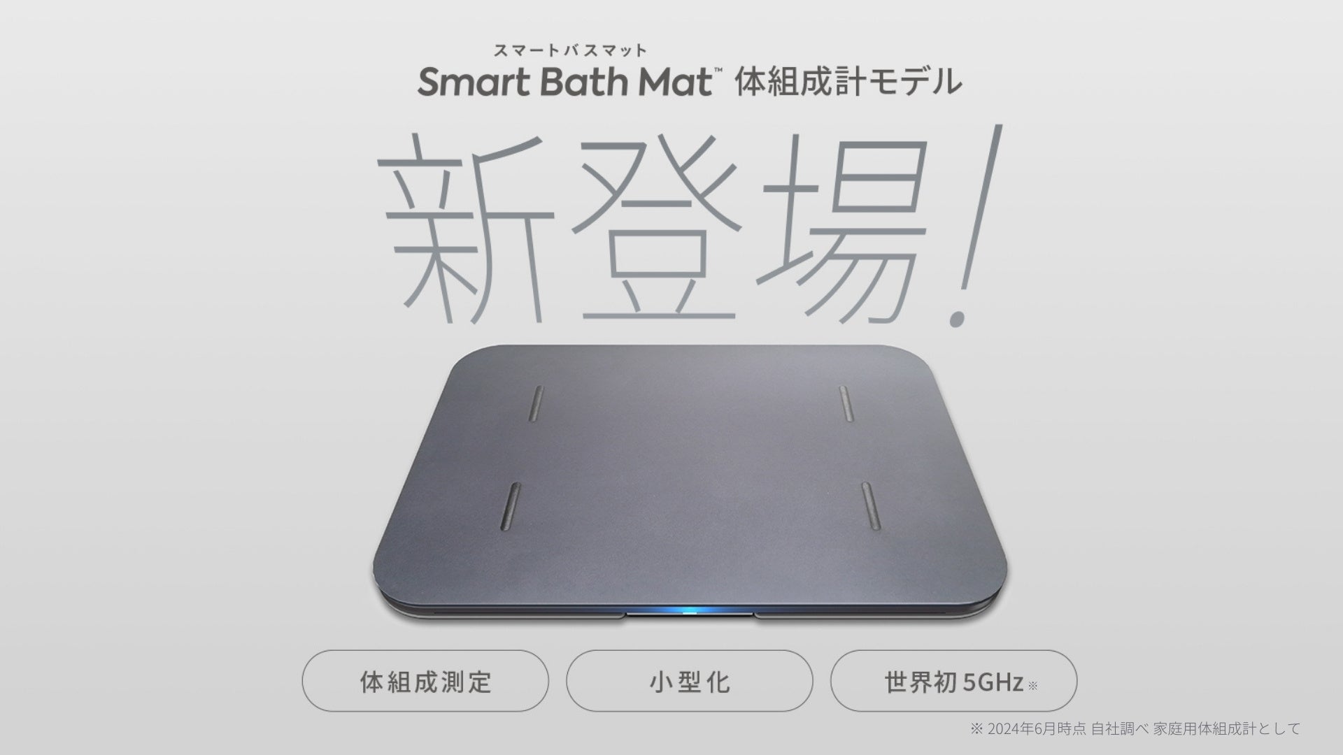 体重測定できるバスマット「スマートバスマット」に小型化＆体脂肪率
