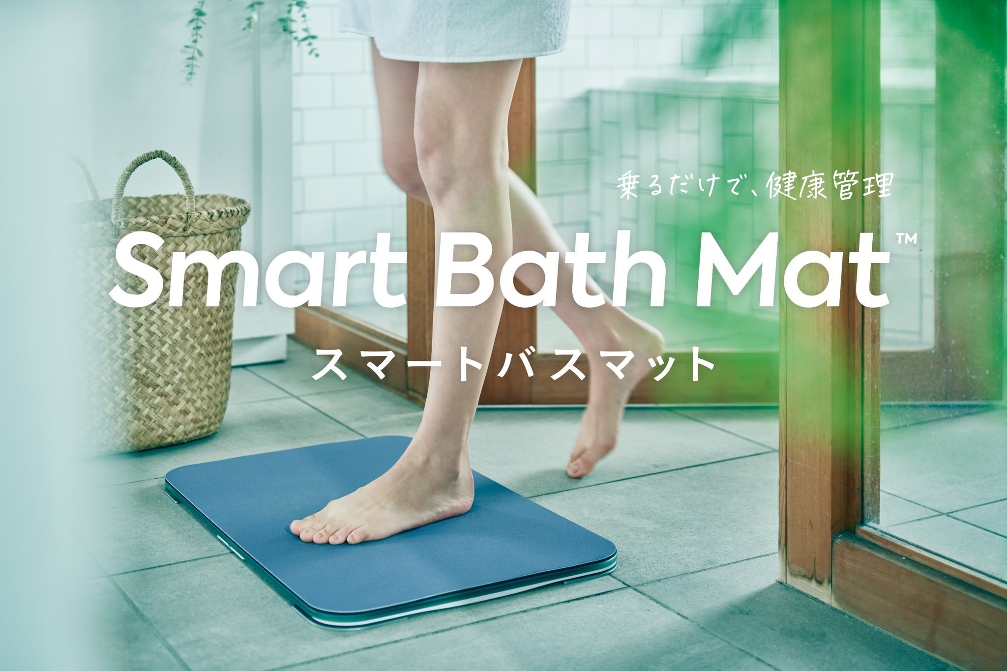 体重測定できるバスマット「スマートバスマット 体組成計モデル」1,000