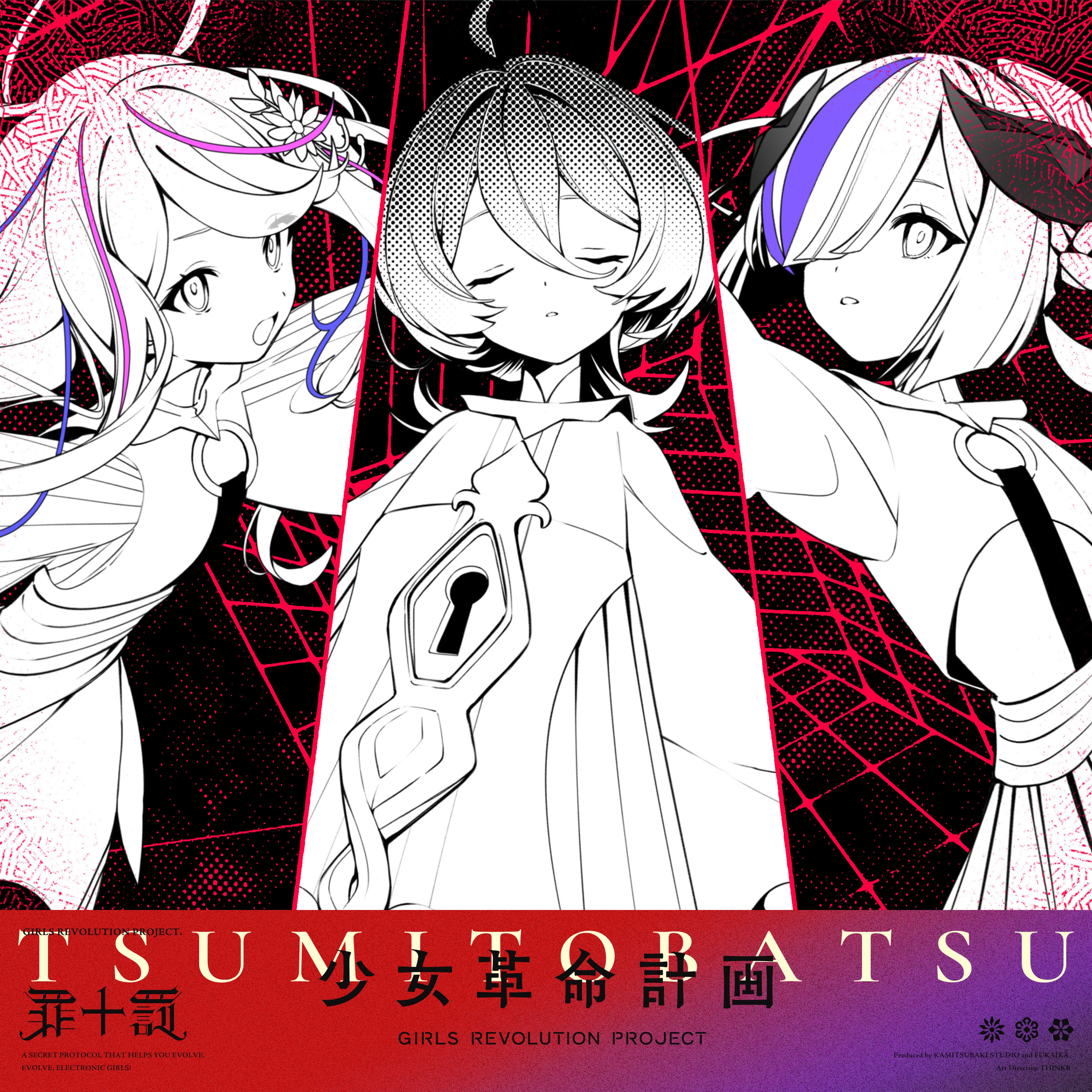 KAMITSUBAKI STUDIO新プロジェクト「少女革命計画」より罪十罰 4th