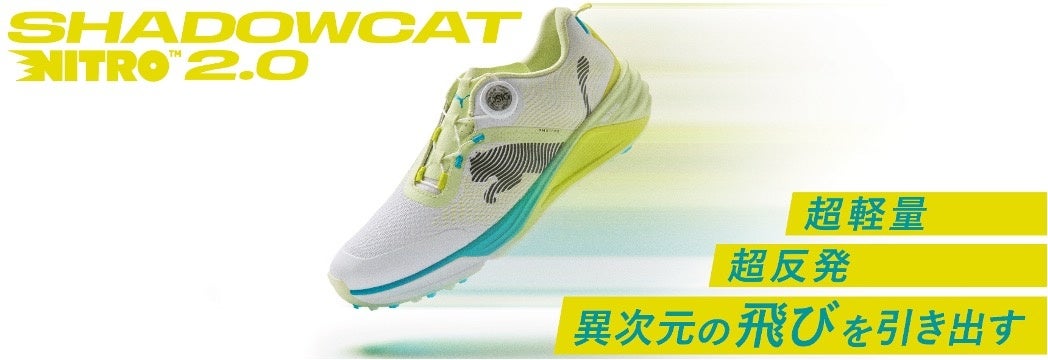 超軽量、超反発、異次元の飛びを引き出す PUMA GOLF「シャドウキャット
