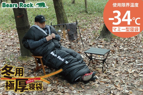冬キャンプでも確実に暖かい。Bears Rockの極厚マミー型寝袋に新色登場
