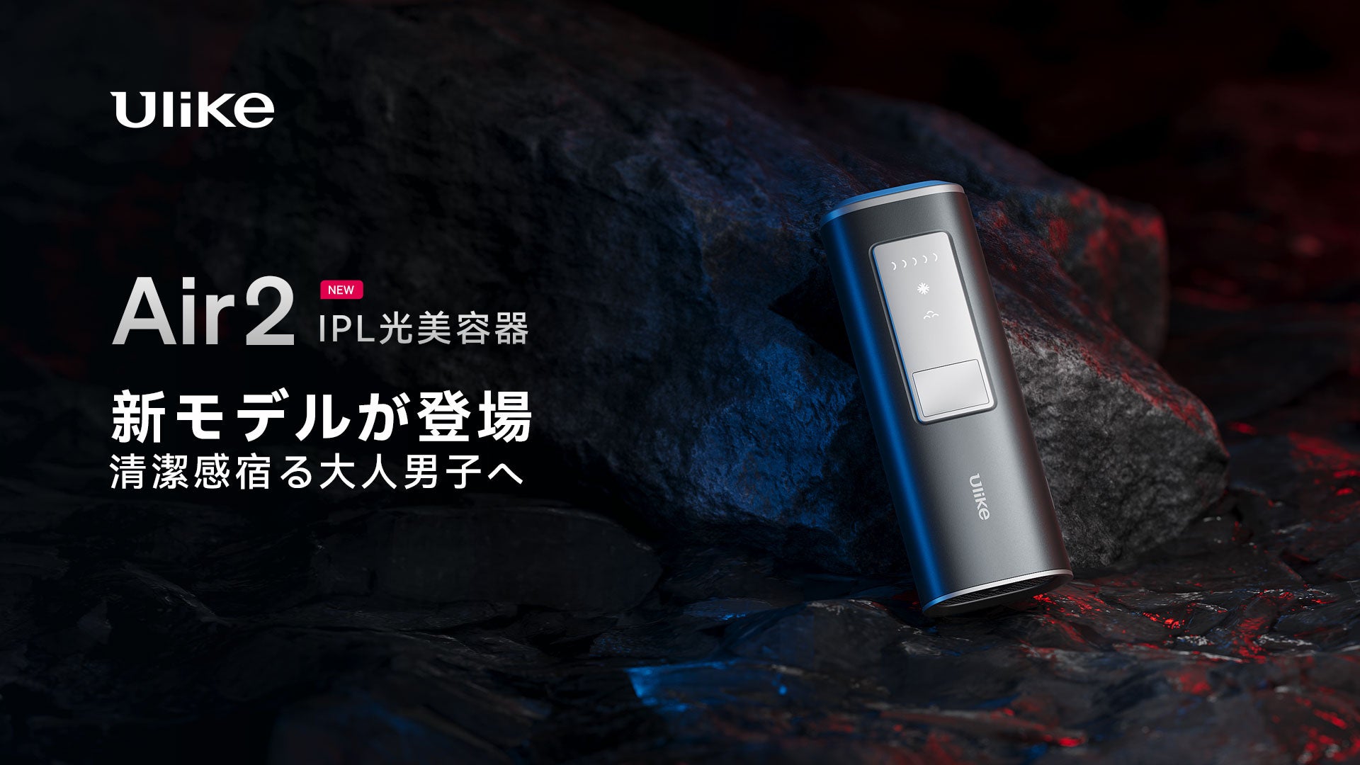 清潔感宿る大人男子へ『Ulike IPL光美容器 Air2』が販売開始 | ユー