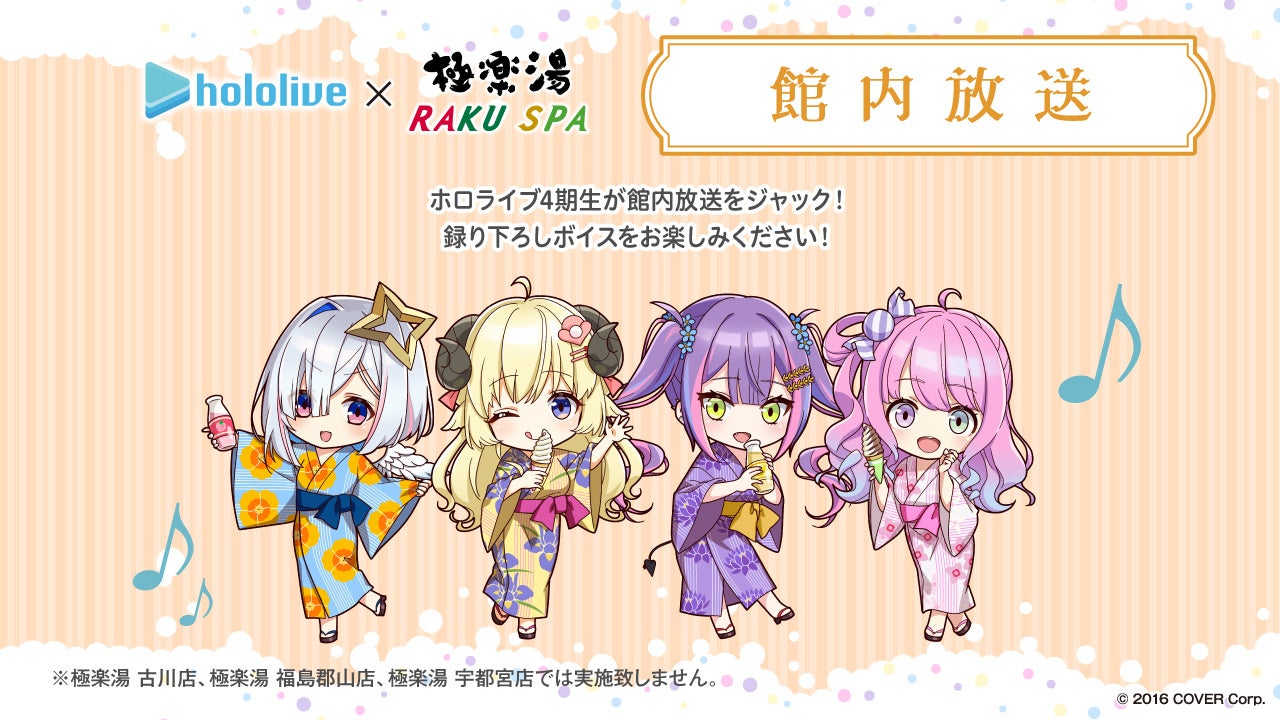 女性VTuberグループ「ホロライブ」×極楽湯 コラボ第2弾4期生とのコラボ
