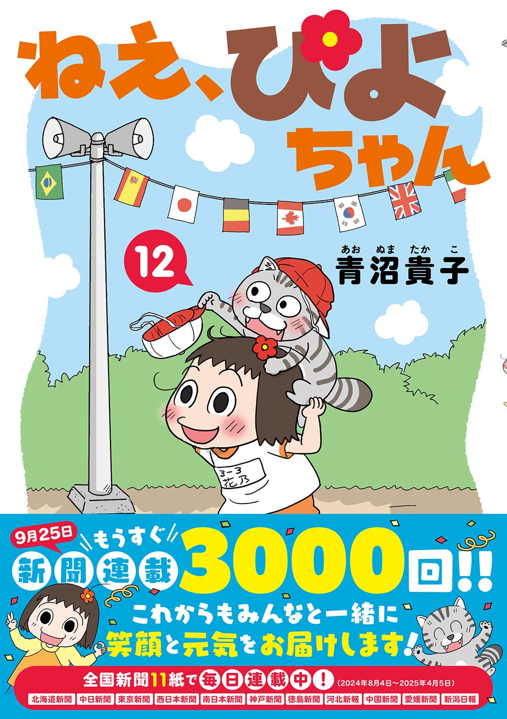 全国新聞11紙にて毎日連載中に人気4コマ『ねえ、ぴよちゃん』 連載