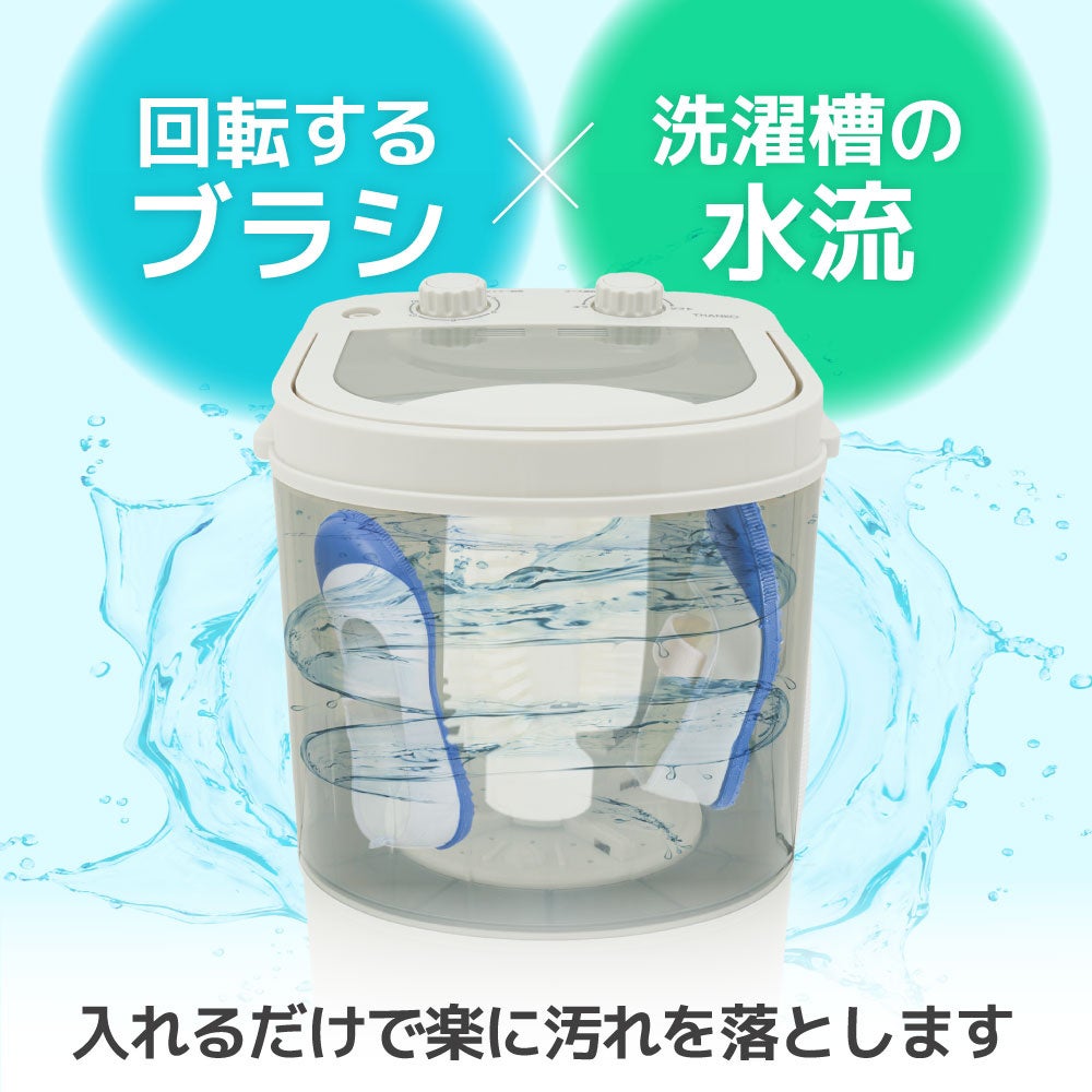 靴専用ミニ洗濯機「靴洗いま専科3」』を発売 | サンコー株式会社の