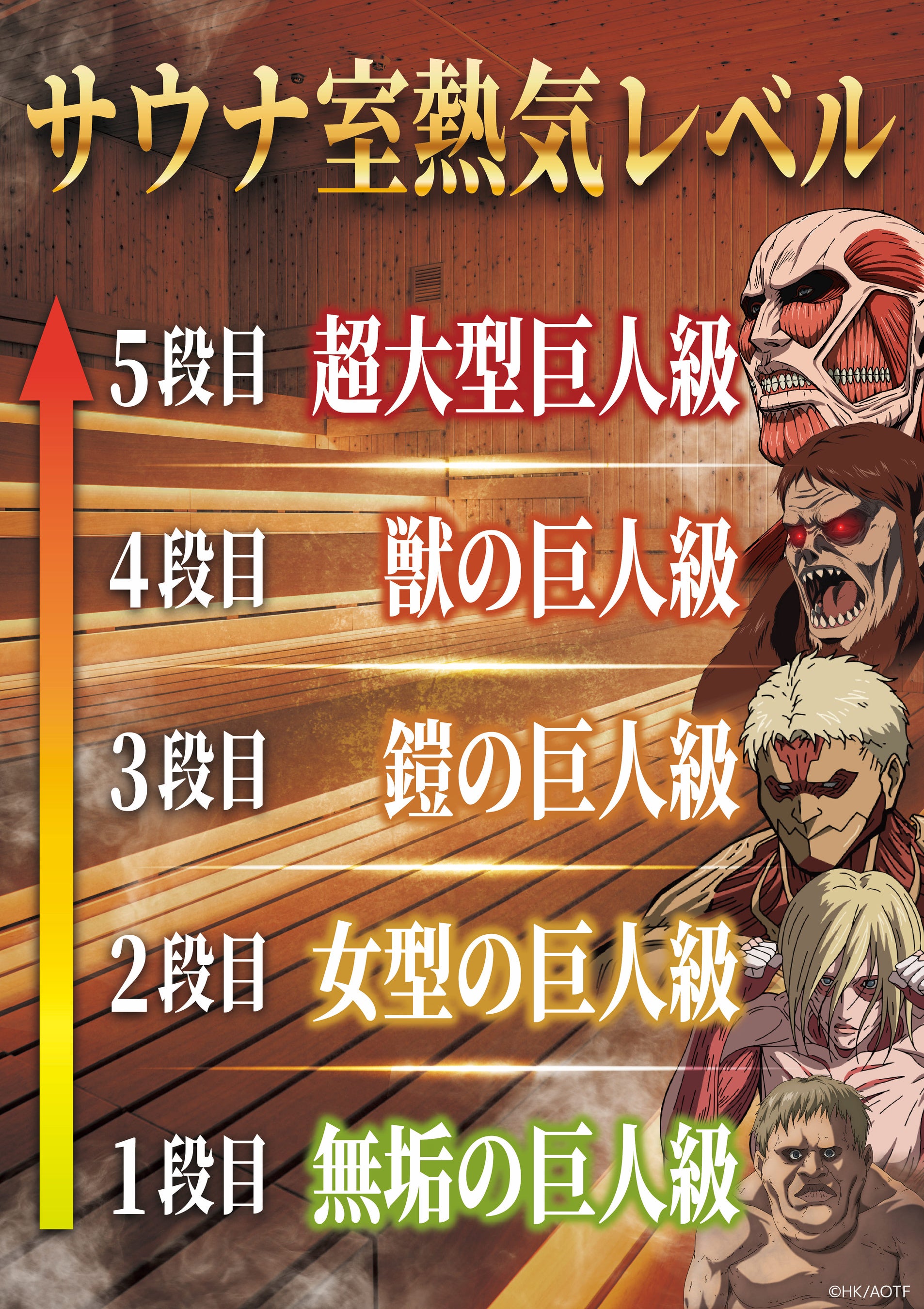 超大型巨人、世界最大級サウナに現る！TVアニメ『進撃の巨人