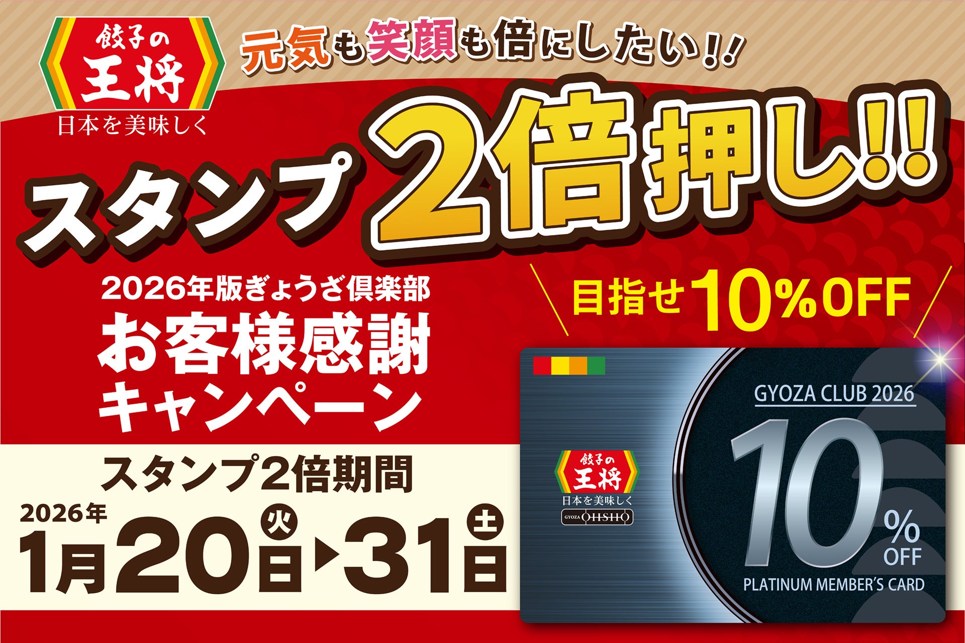 餃子の王将】お得な「スタンプ2倍押し‼」プラチナ会員目指してスタート