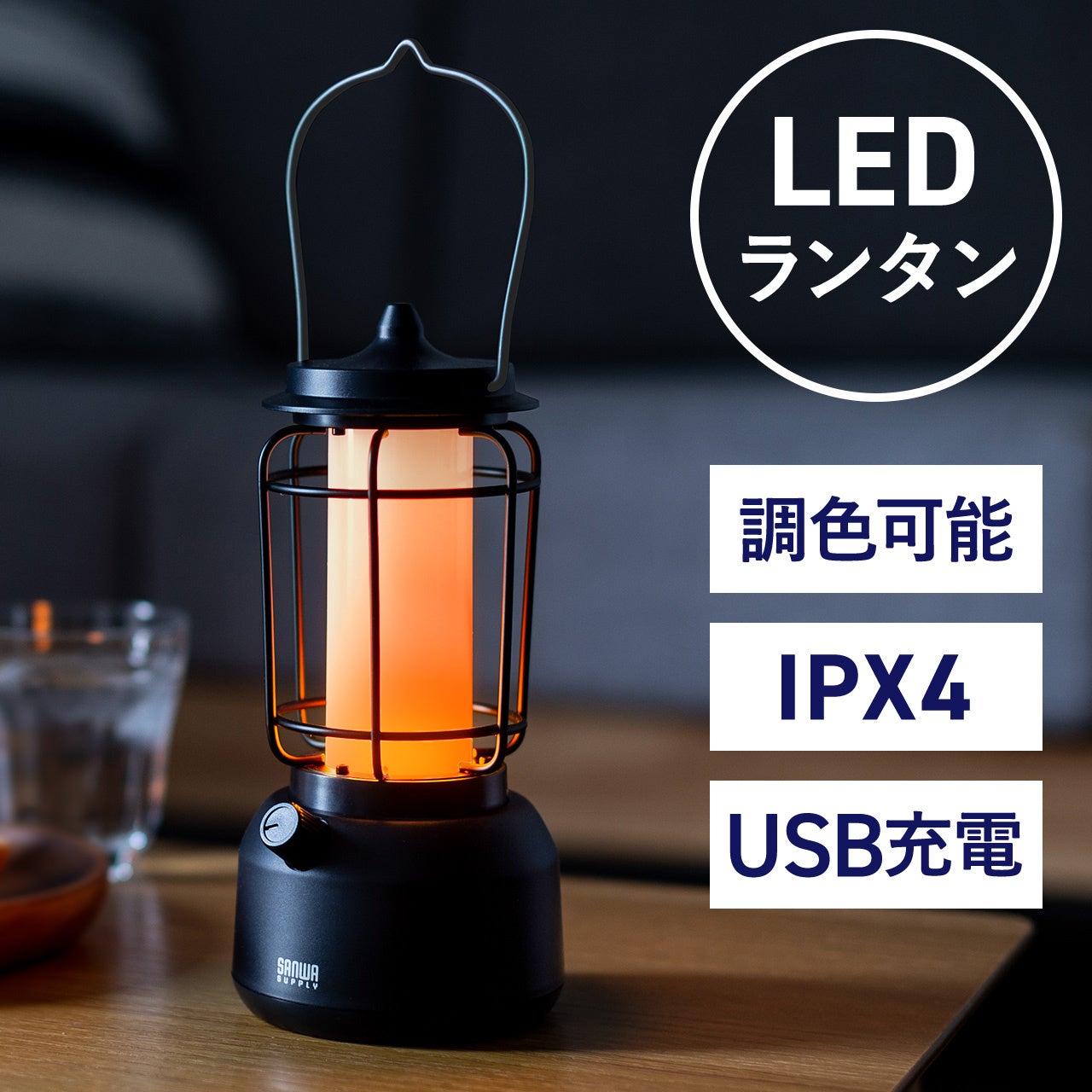ゆらぎと調光機能でシーンに合わせた雰囲気が出せる充電式LEDランタン