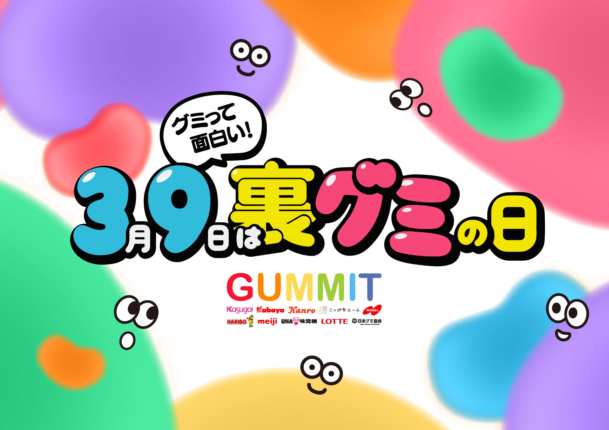 グミっておもしろい！3月9日は「裏グミの日」！イベントも初開催